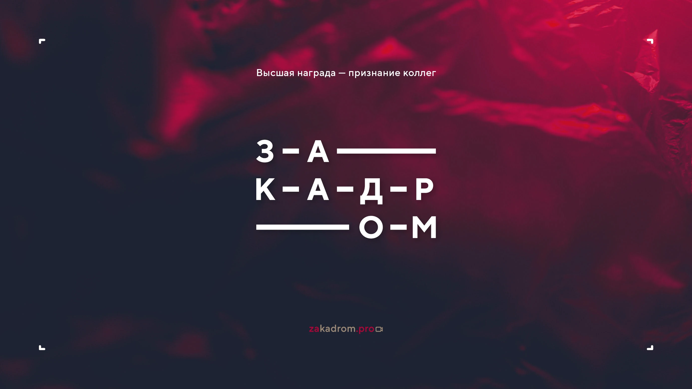 Логотип кинопремии «За кадром.Цех» 2025 — Изображение №26 — Брендинг на Dprofile