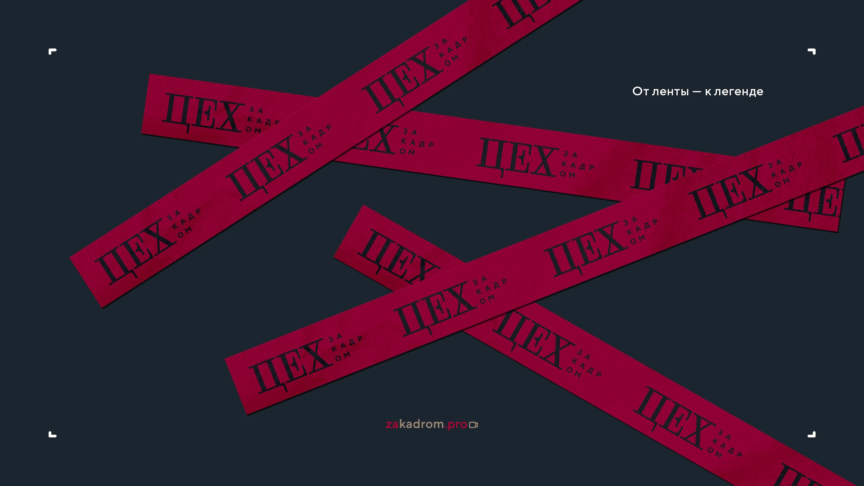 Логотип кинопремии «За кадром.Цех» 2025 — Изображение №18 — Брендинг на Dprofile