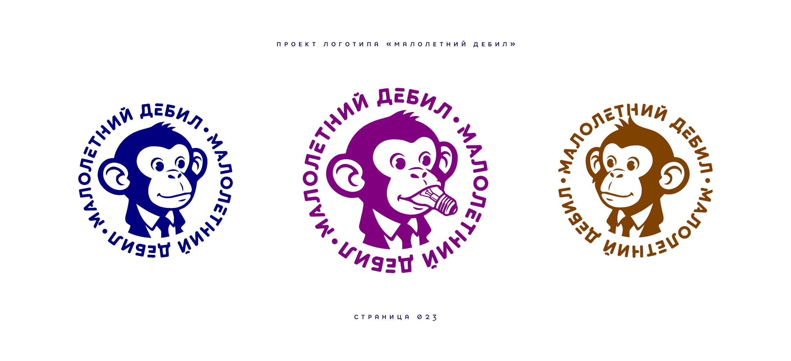 Логотип «Малолетний дебил» 2025 — Изображение №23 — Брендинг, Иллюстрация на Dprofile