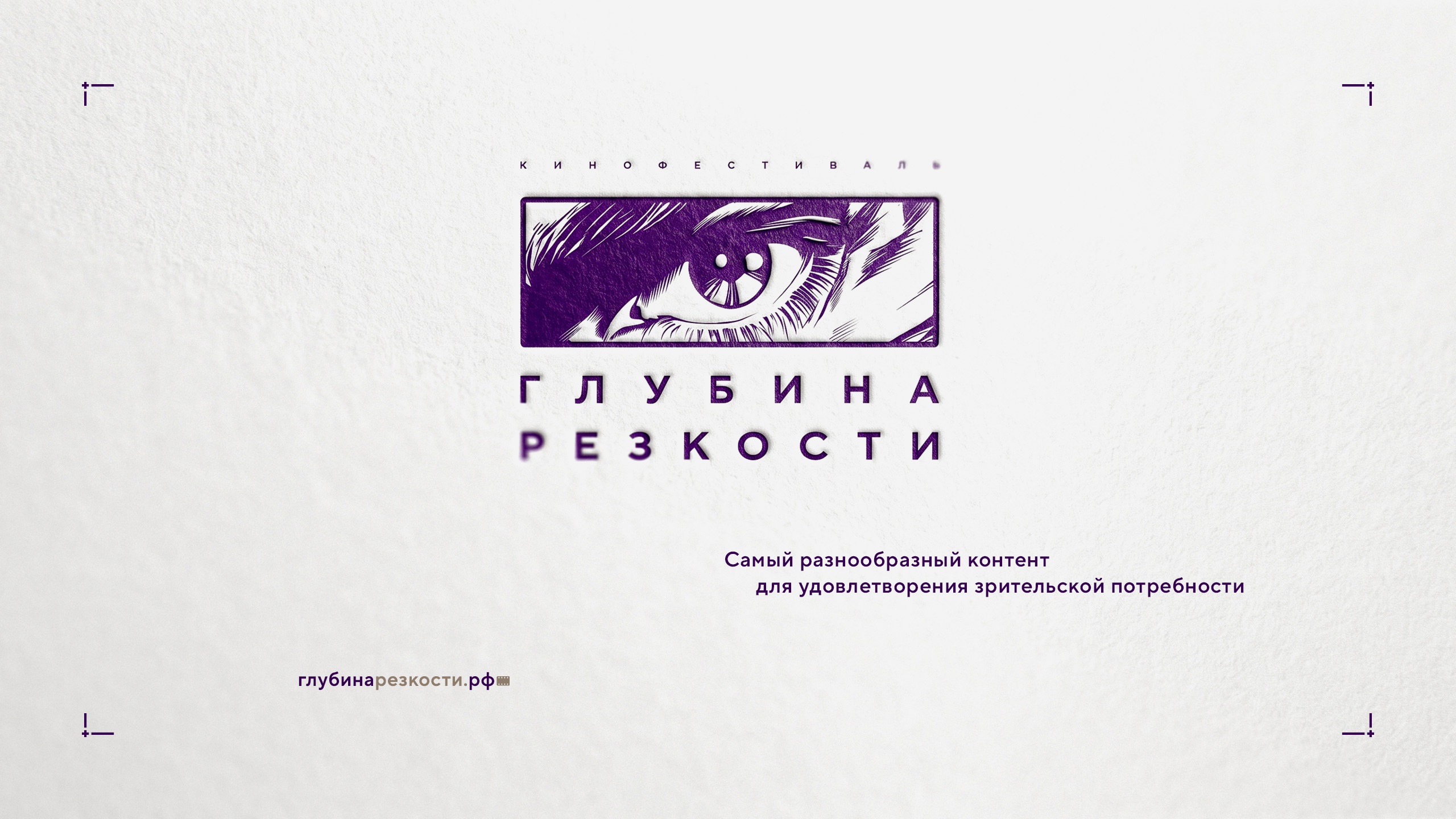 Логотип фестиваля «Глубина резкости» 2026 — Изображение №50 — Брендинг на Dprofile