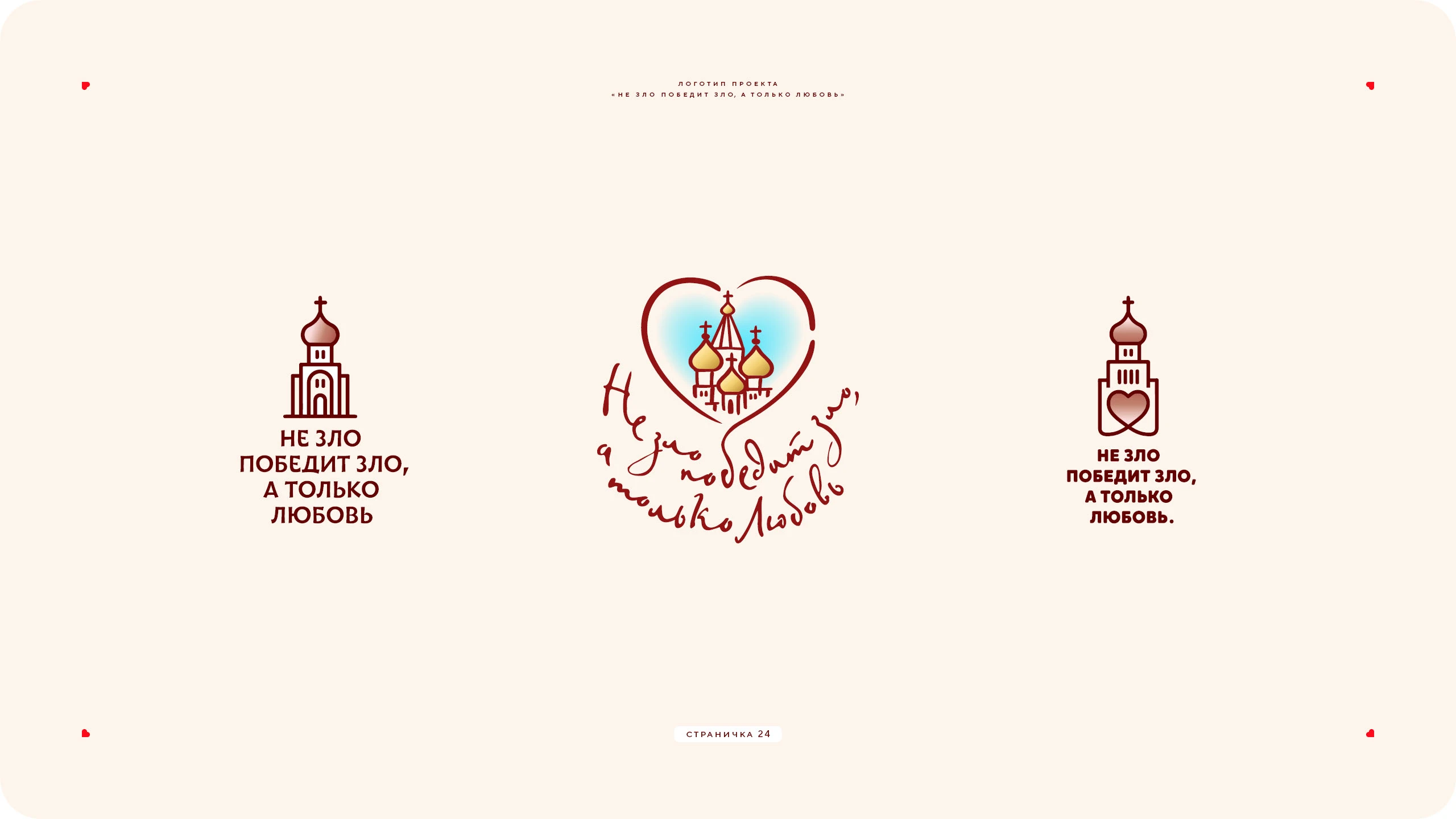 Логотип про любовь 2025 — Изображение №24 — Брендинг на Dprofile