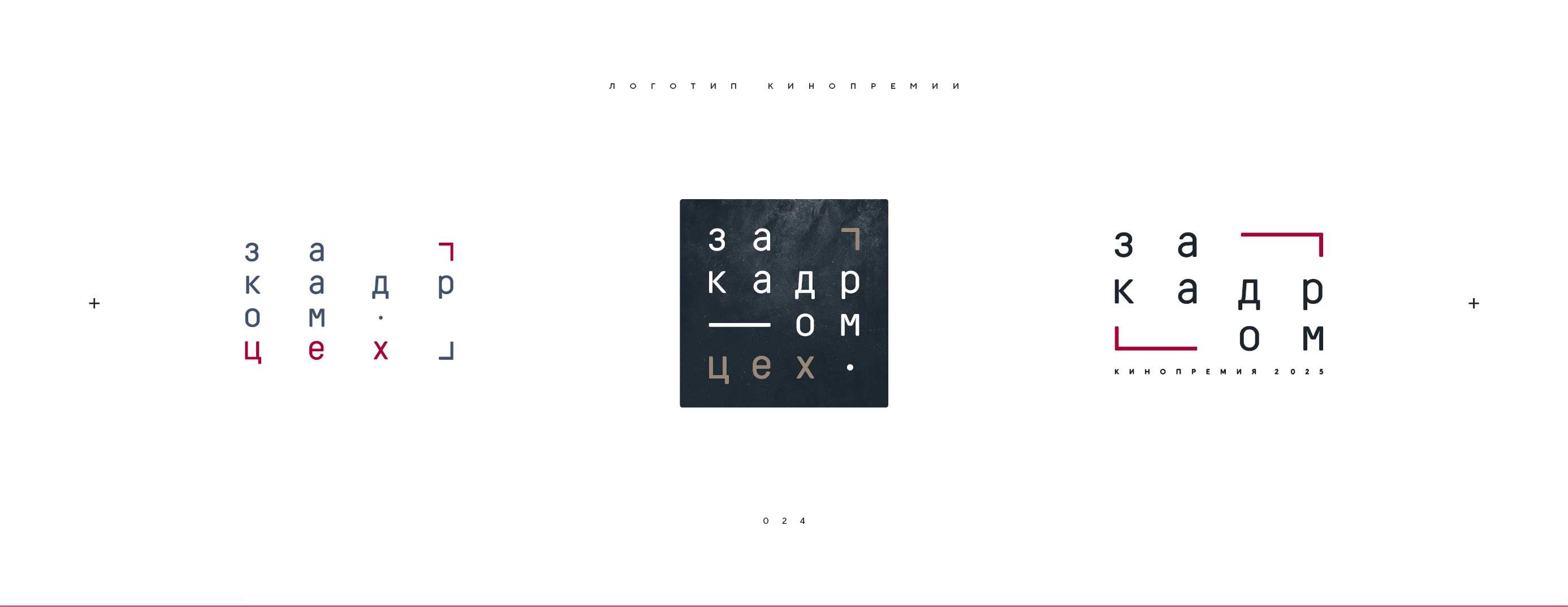 Логотип кинопремии «За кадром.Цех» 2025 — Изображение №24 — Брендинг на Dprofile