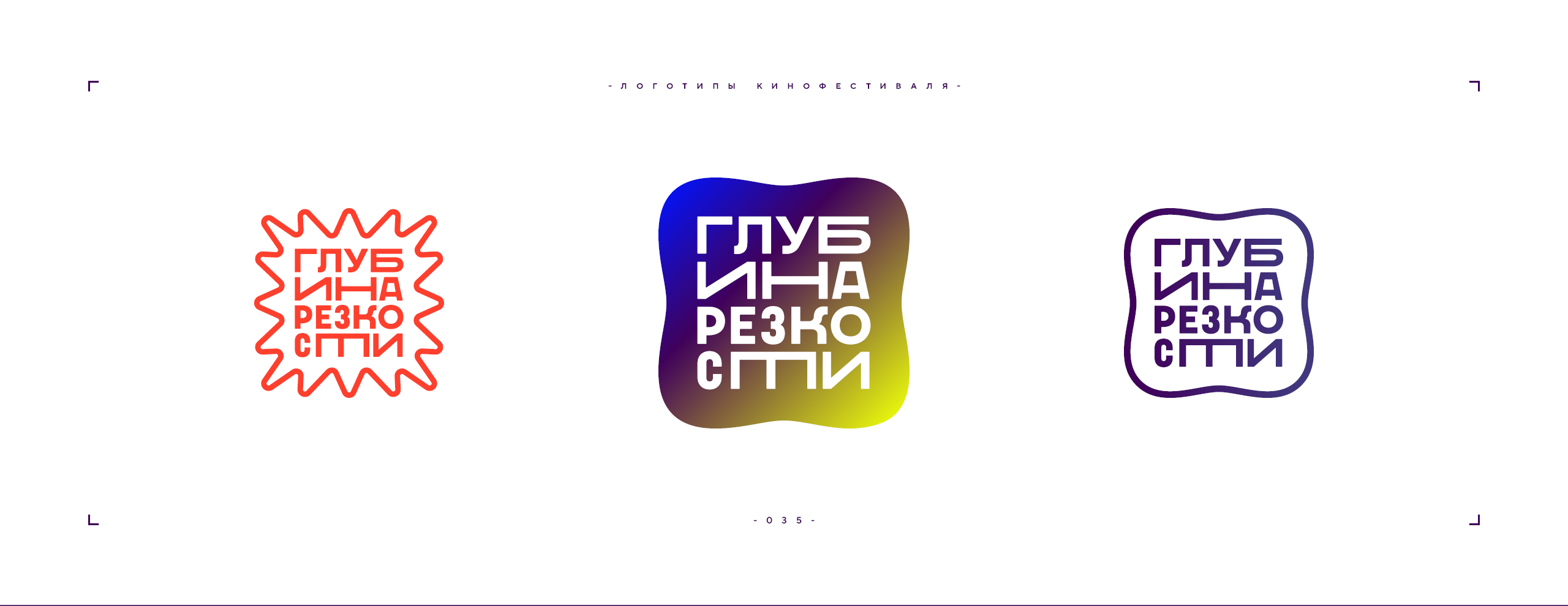 Логотип фестиваля «Глубина резкости» 2026 — Изображение №35 — Брендинг на Dprofile