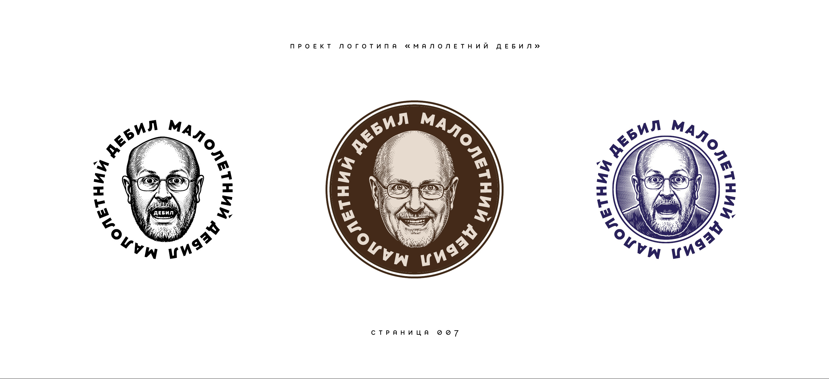 Логотип «Малолетний дебил» (2-й подход) 2025 — Изображение №7 — Брендинг, Иллюстрация на Dprofile