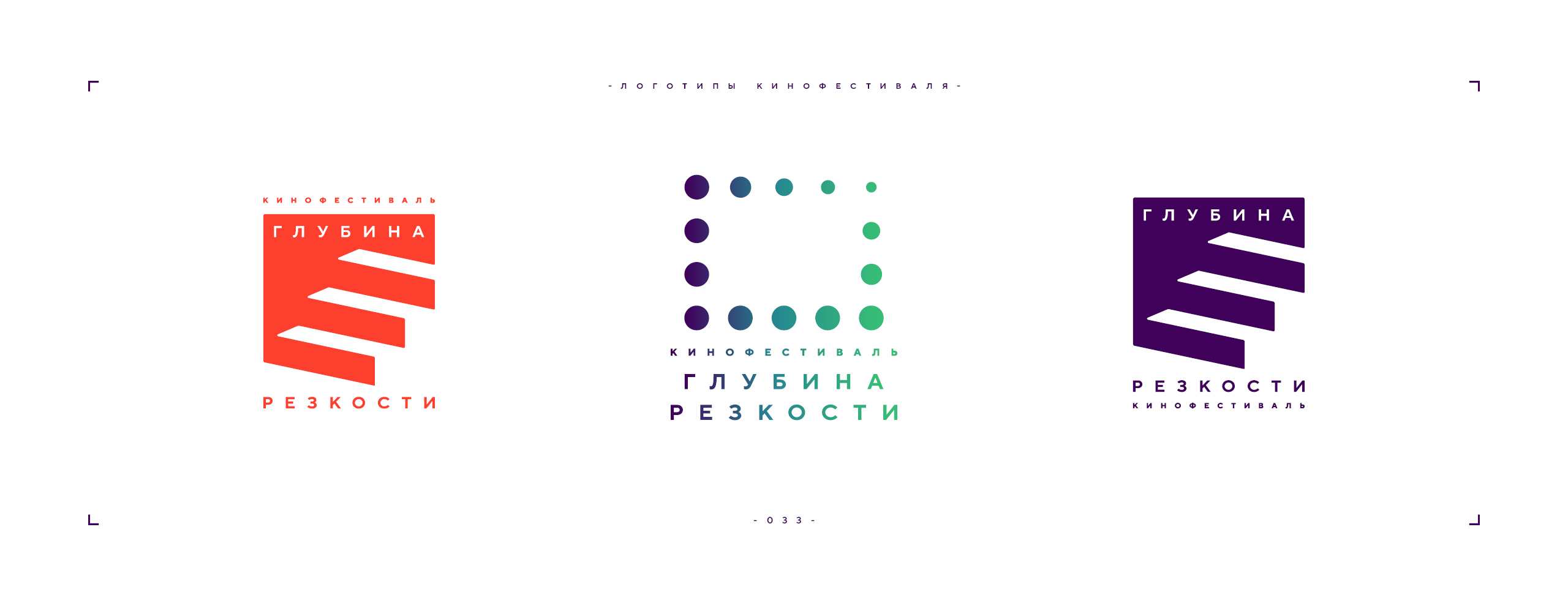 Логотип фестиваля «Глубина резкости» 2026 — Изображение №33 — Брендинг на Dprofile