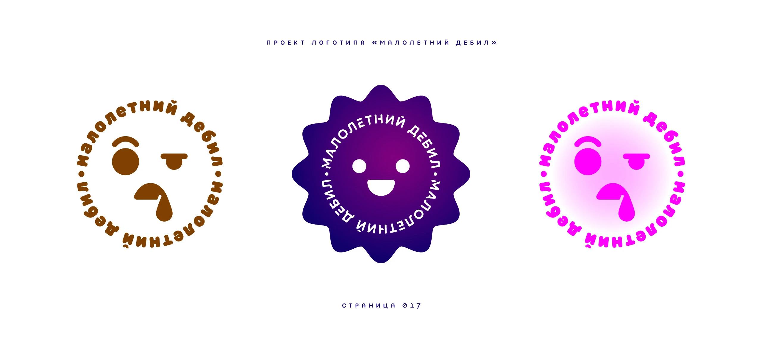 Логотип «Малолетний дебил» 2025 — Изображение №17 — Брендинг, Иллюстрация на Dprofile