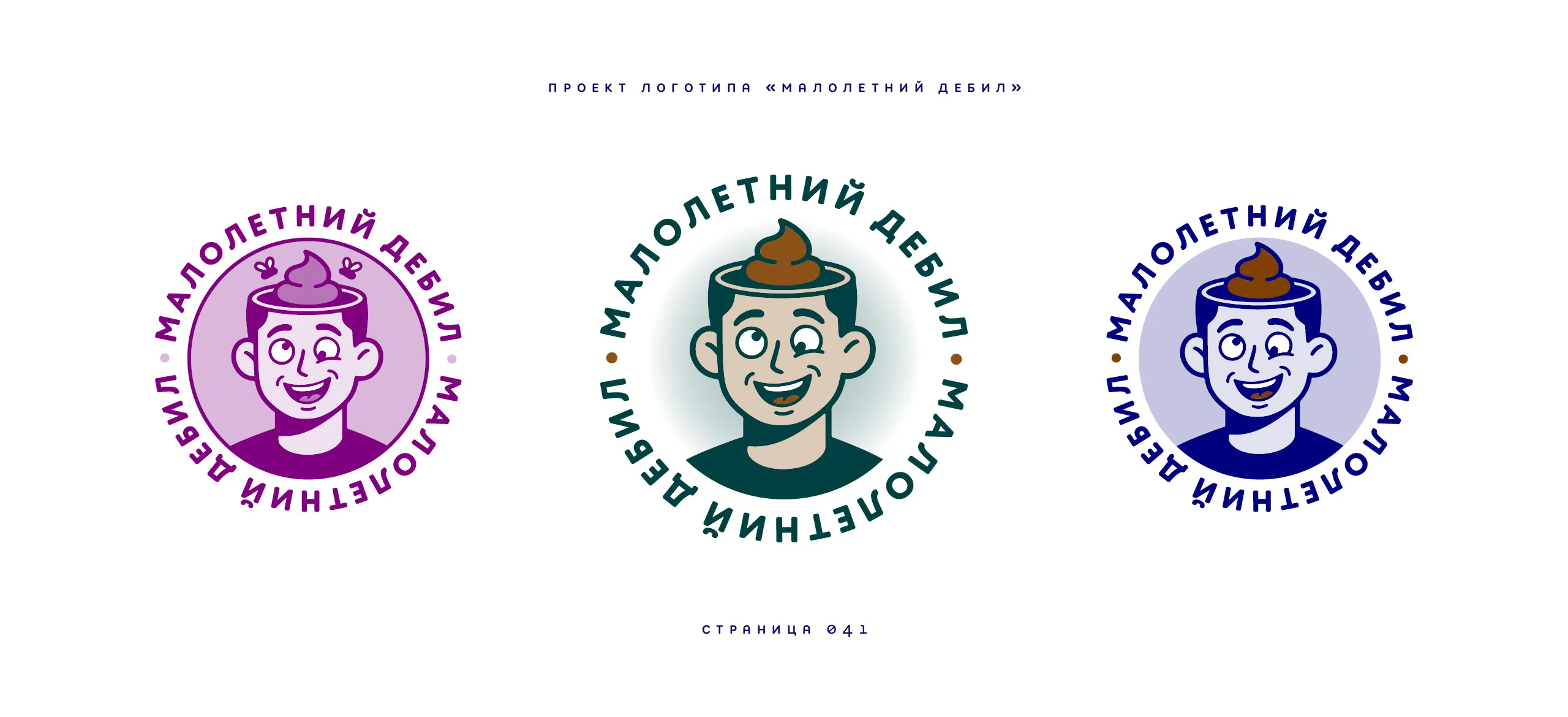 Логотип «Малолетний дебил» 2025 — Изображение №41 — Брендинг, Иллюстрация на Dprofile