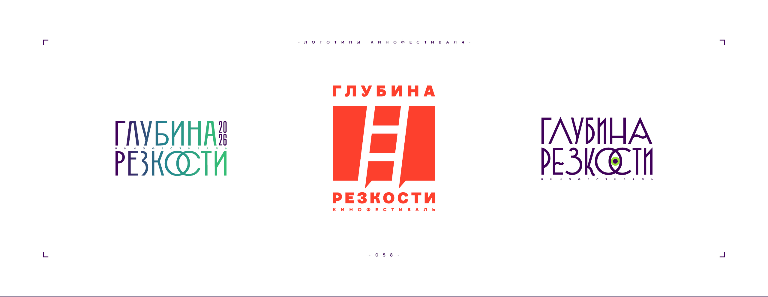 Логотип фестиваля «Глубина резкости» 2026 — Изображение №58 — Брендинг на Dprofile