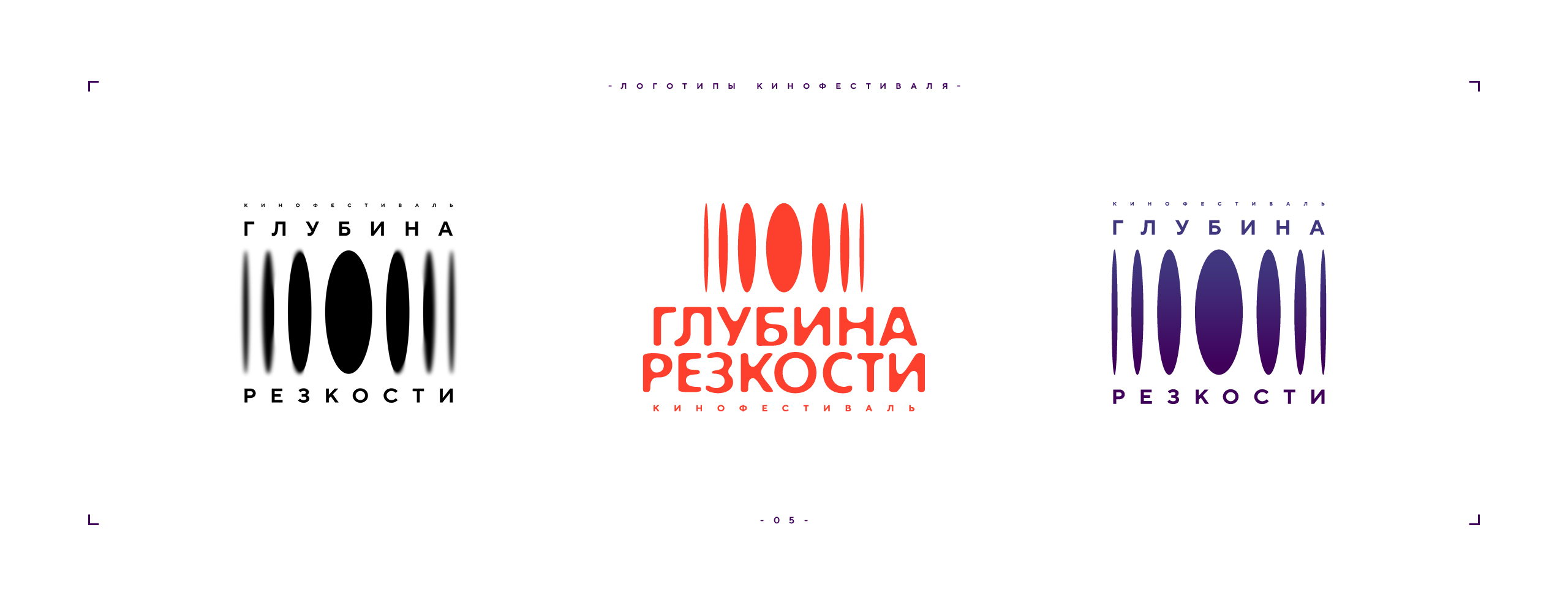 Логотип фестиваля «Глубина резкости» 2026 — Изображение №5 — Брендинг на Dprofile