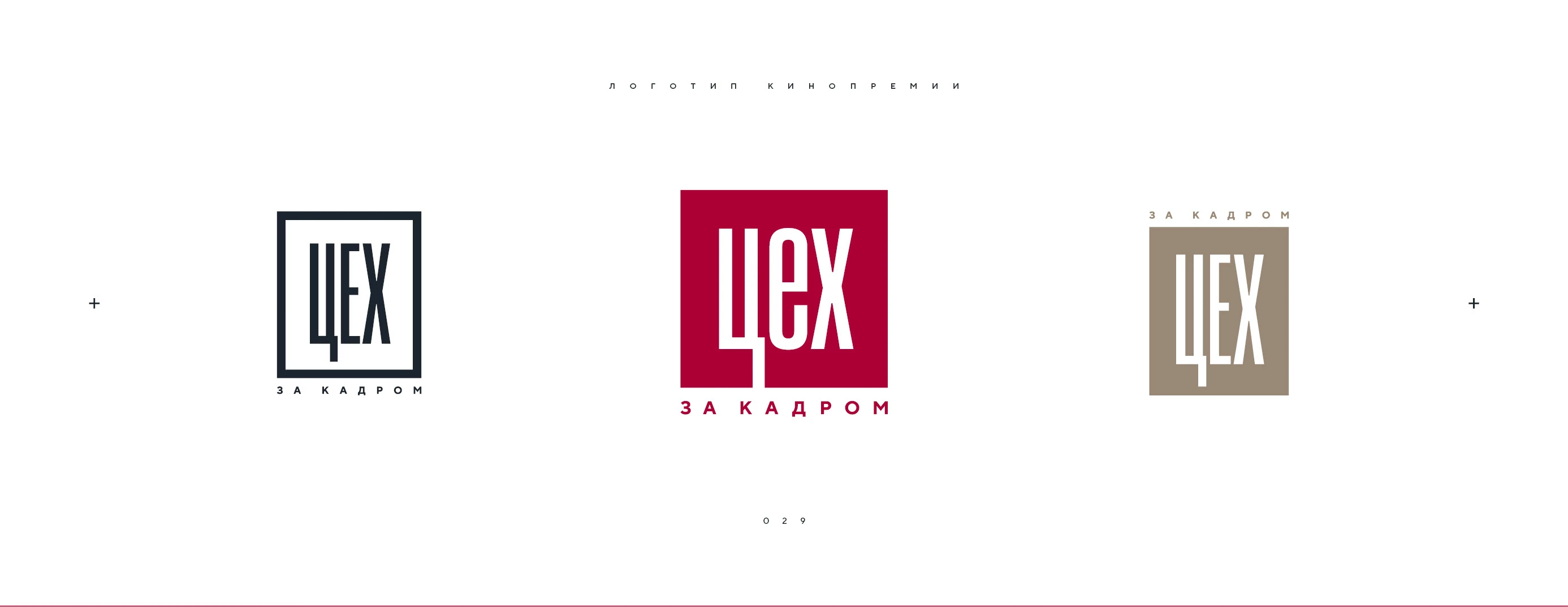 Логотип кинопремии «За кадром.Цех» 2025 — Изображение №29 — Брендинг на Dprofile