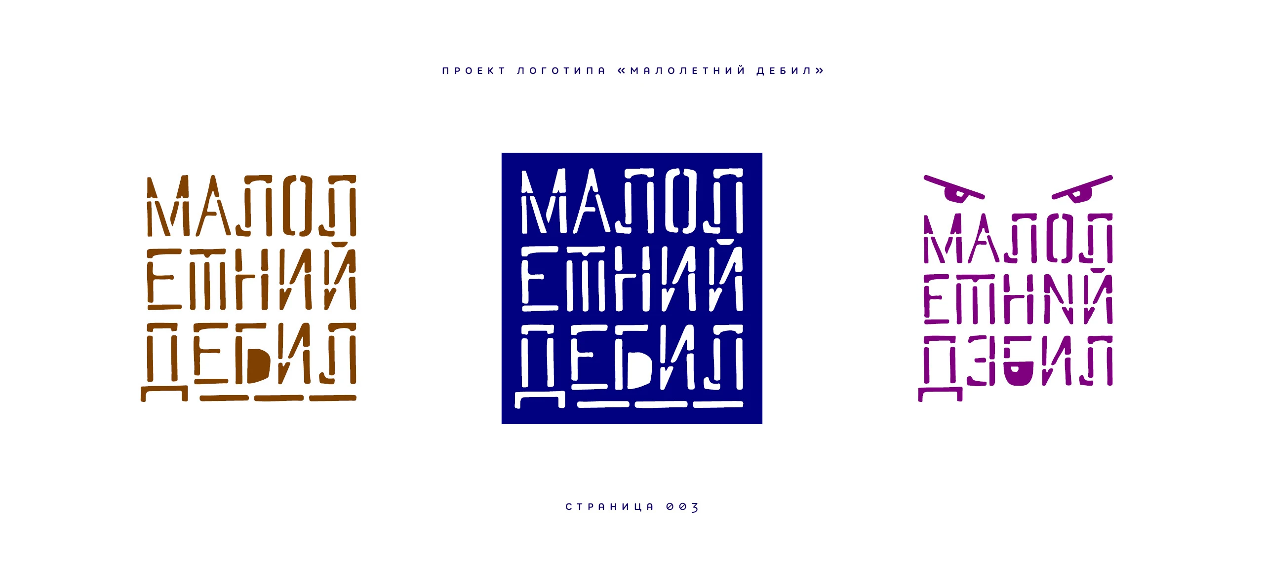 Логотип «Малолетний дебил» 2025 — Изображение №3 — Брендинг, Иллюстрация на Dprofile