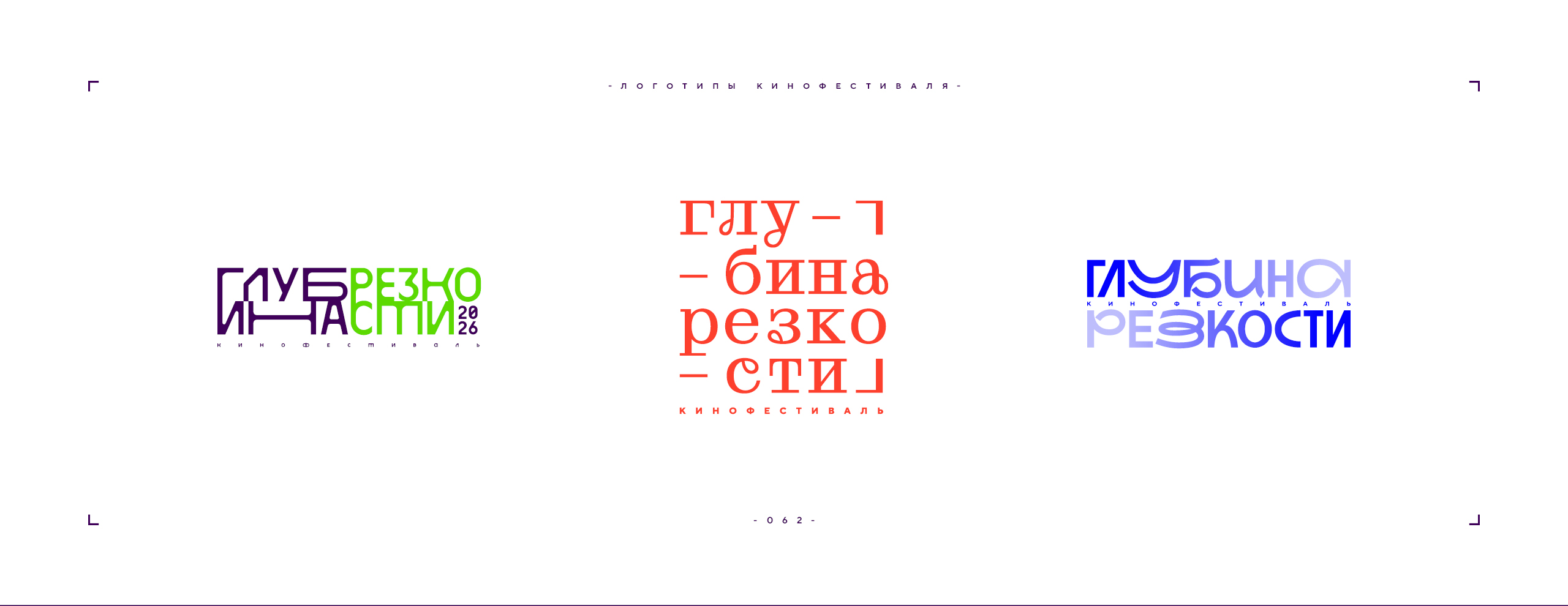 Логотип фестиваля «Глубина резкости» 2026 — Изображение №62 — Брендинг на Dprofile