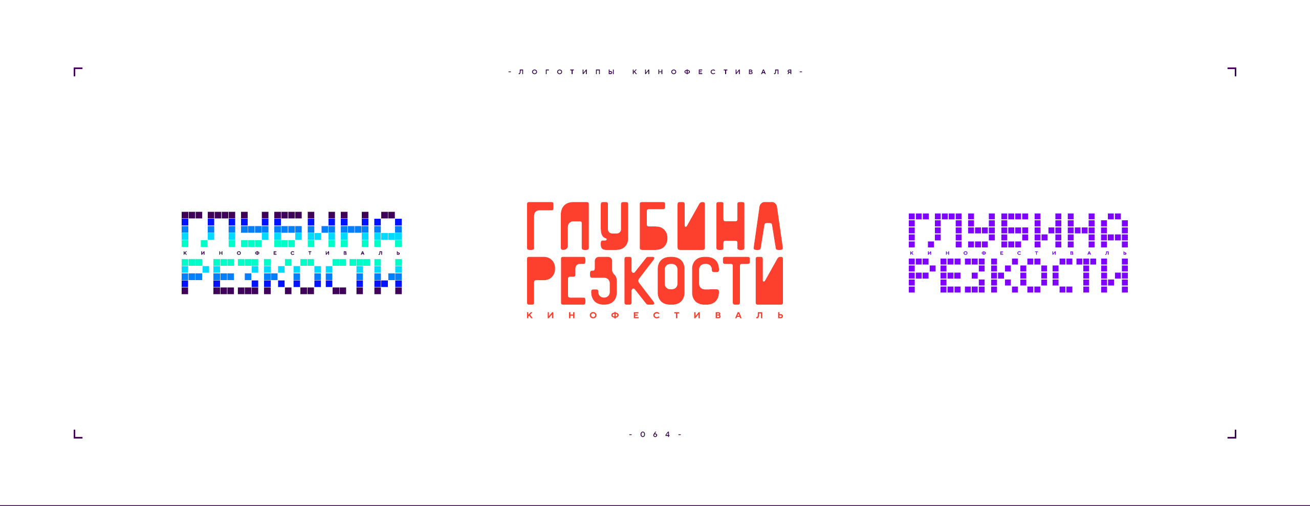 Логотип фестиваля «Глубина резкости» 2026 — Изображение №64 — Брендинг на Dprofile