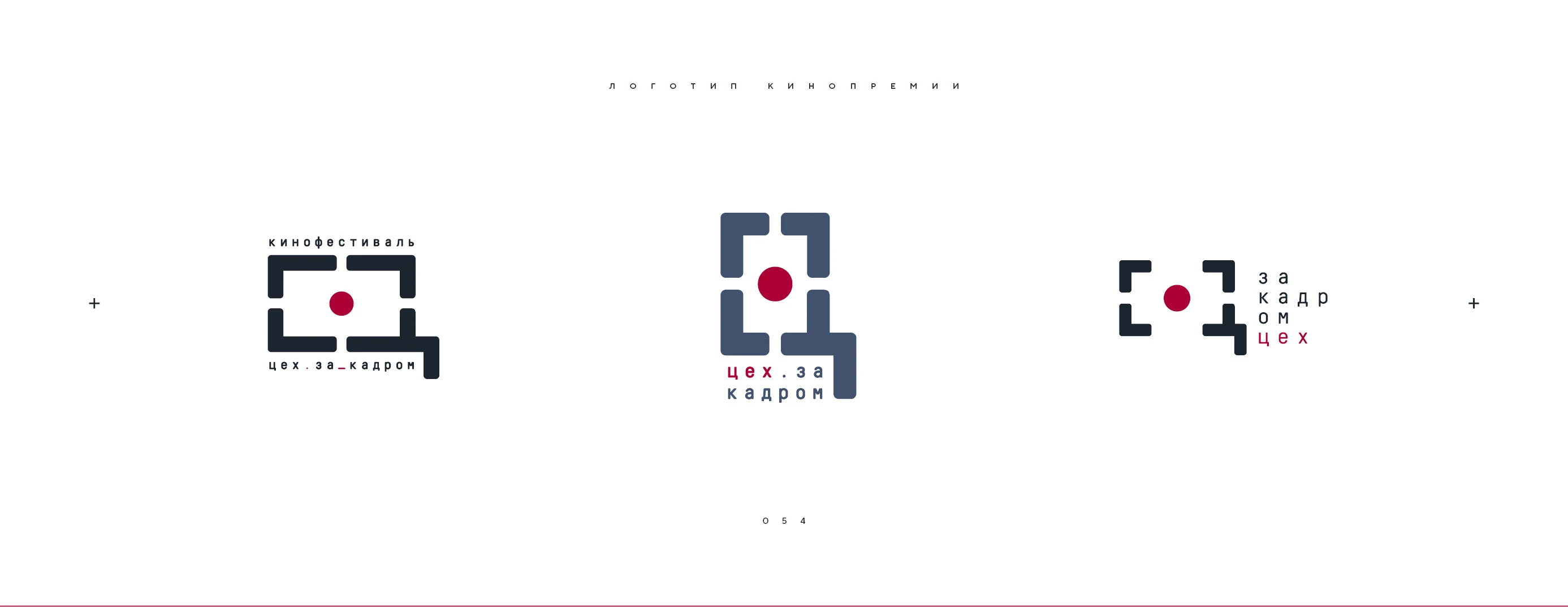 Логотип кинопремии «За кадром.Цех» 2025 — Изображение №54 — Брендинг на Dprofile