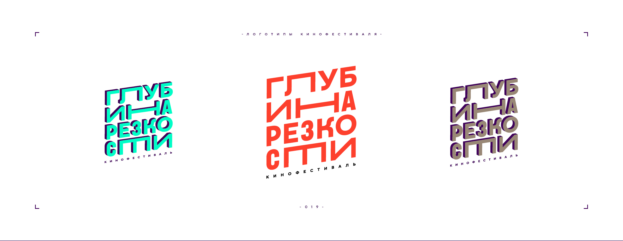Логотип фестиваля «Глубина резкости» 2026 — Изображение №19 — Брендинг на Dprofile