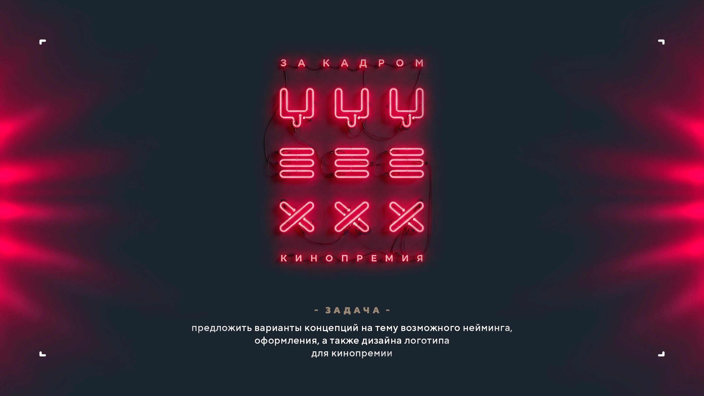 Логотип кинопремии «За кадром.Цех» 2025 — Изображение №2 — Брендинг на Dprofile