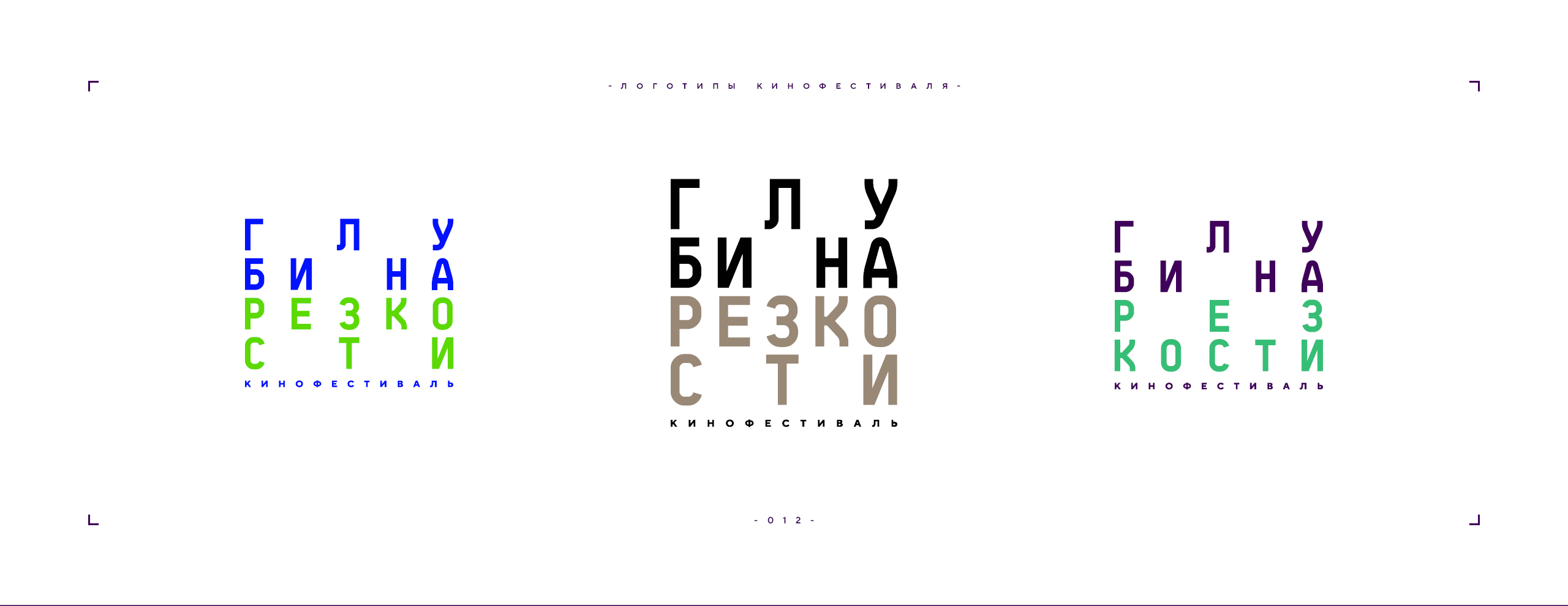 Логотип фестиваля «Глубина резкости» 2026 — Изображение №12 — Брендинг на Dprofile