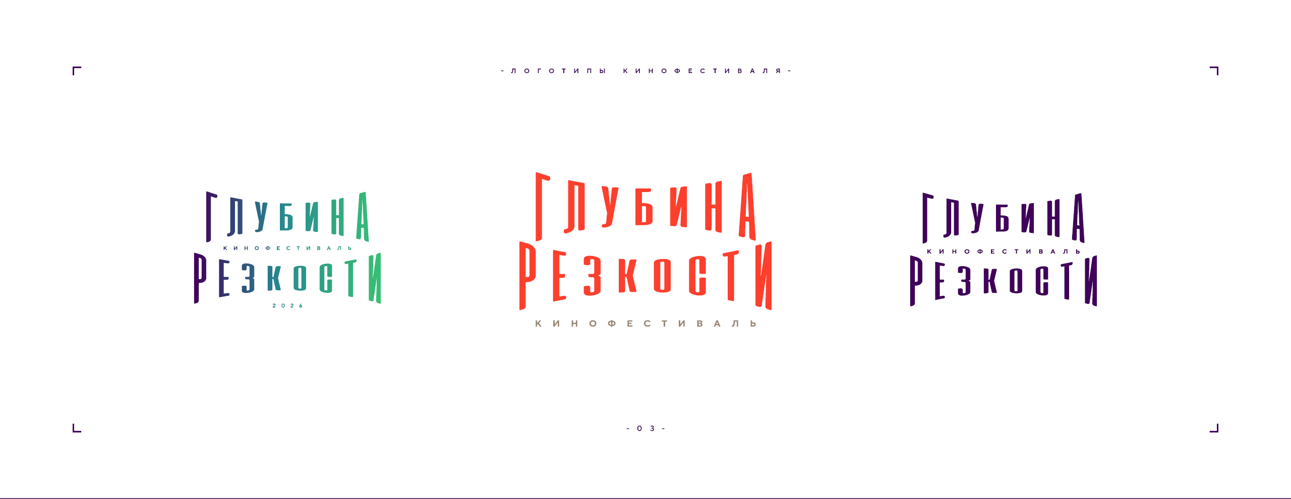 Логотип фестиваля «Глубина резкости» 2026 — Изображение №3 — Брендинг на Dprofile