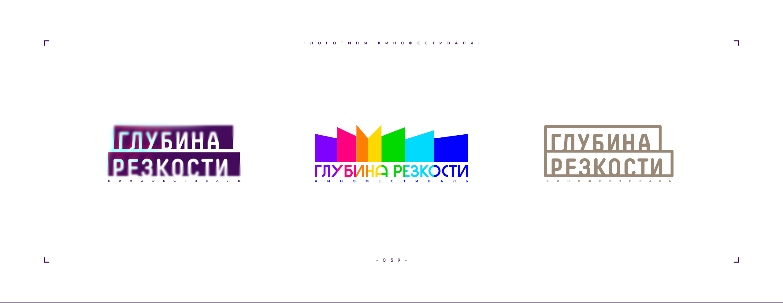 Логотип фестиваля «Глубина резкости» 2026 — Изображение №59 — Брендинг на Dprofile