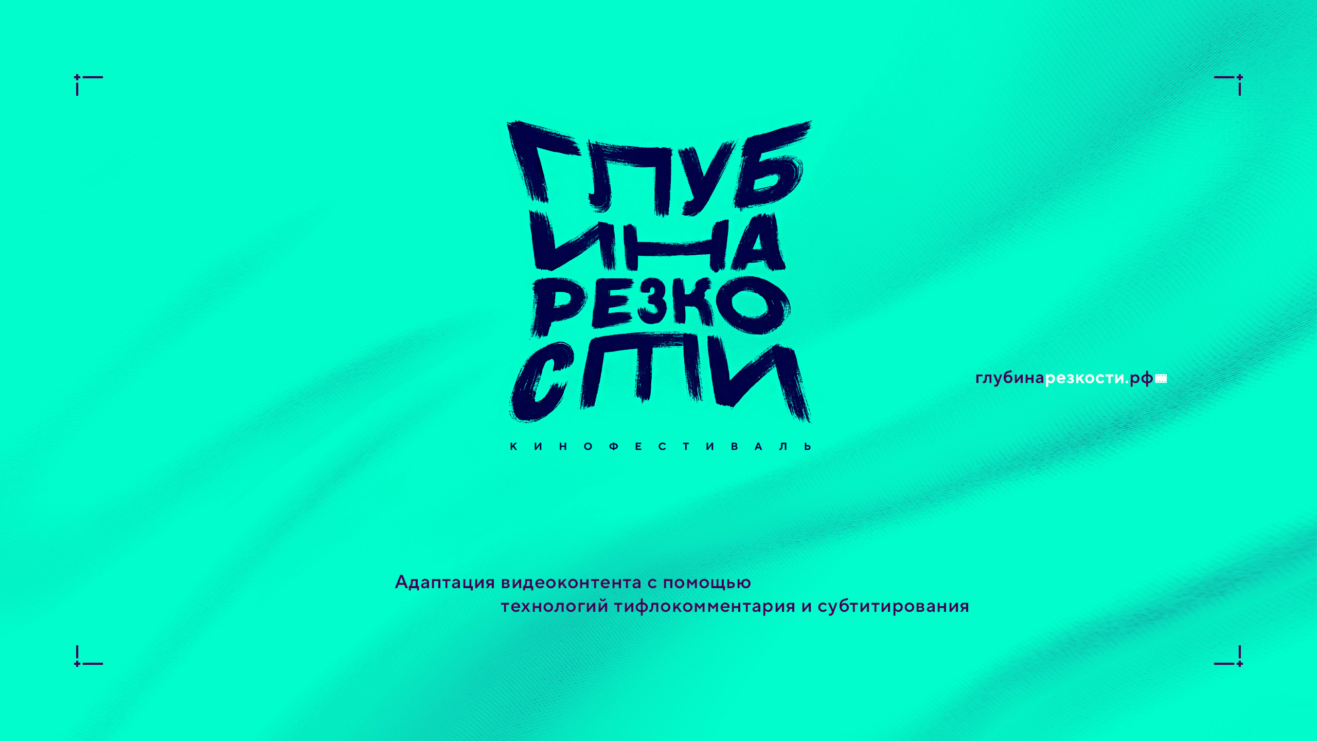 Логотип фестиваля «Глубина резкости» 2026 — Изображение №18 — Брендинг на Dprofile