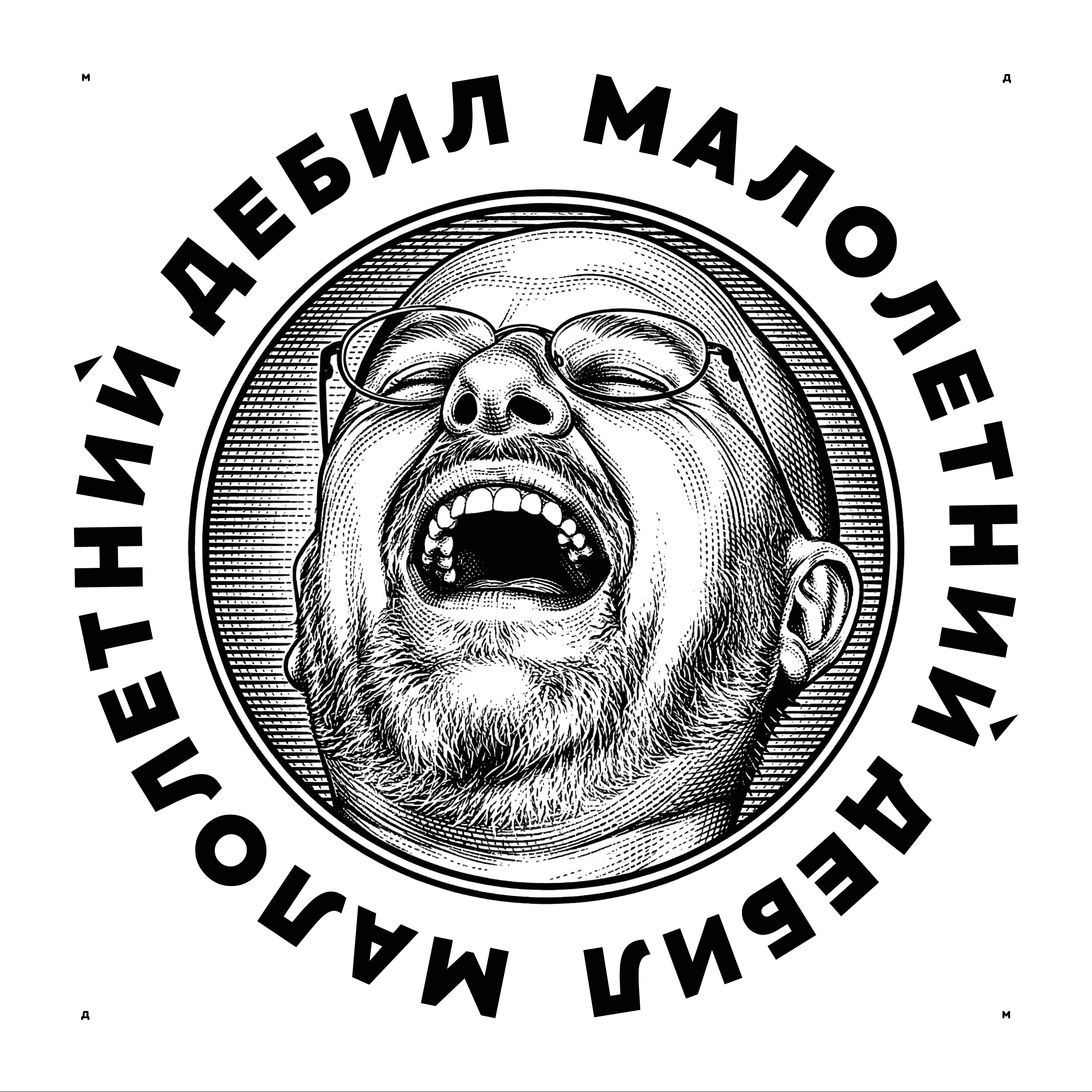 Логотип «Малолетний дебил» (2-й подход) 2025 — Изображение №12 — Брендинг, Иллюстрация на Dprofile