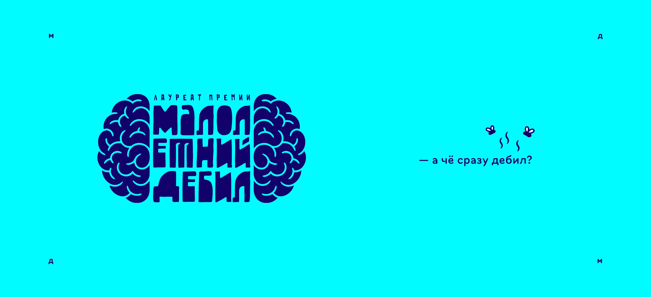 Логотип «Малолетний дебил» 2025 — Изображение №6 — Брендинг, Иллюстрация на Dprofile