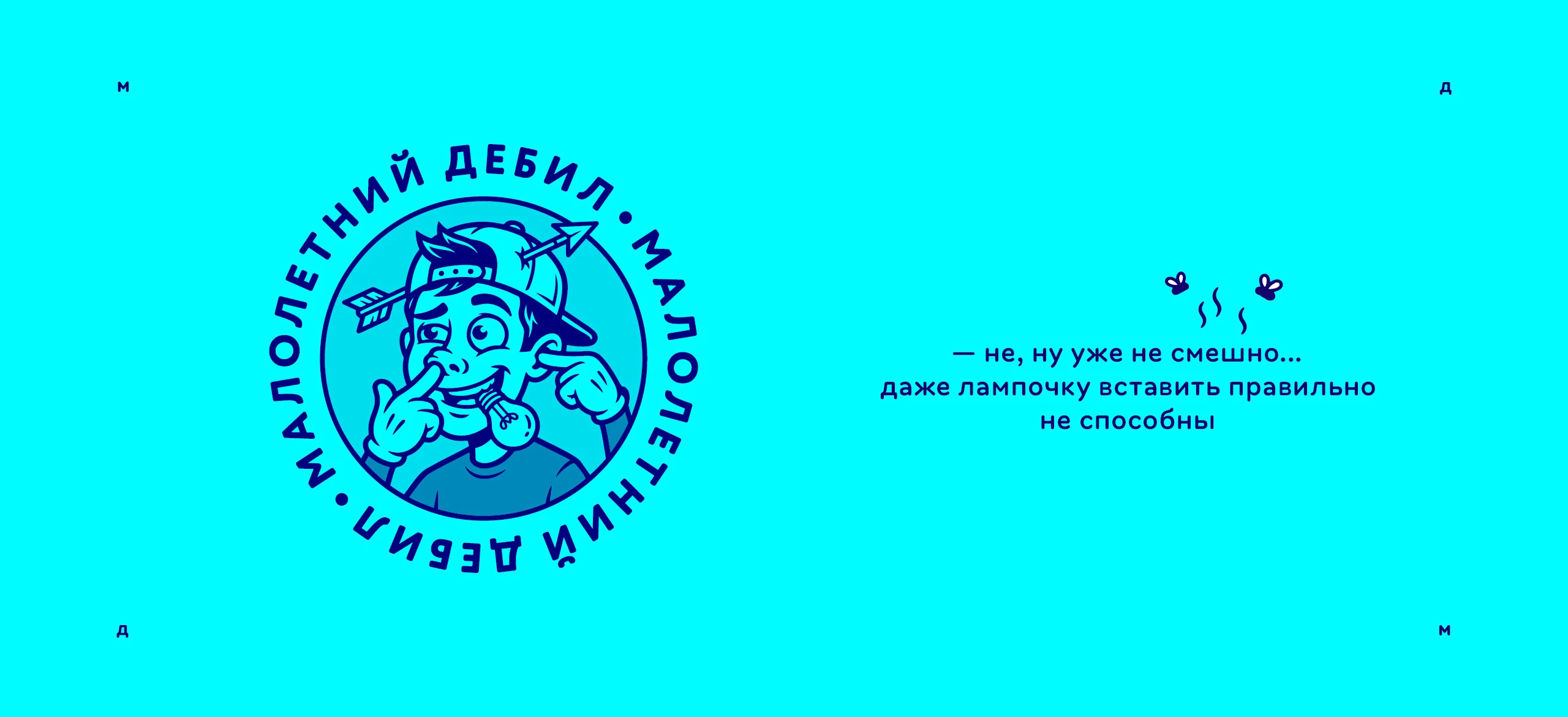 Логотип «Малолетний дебил» 2025 — Изображение №38 — Брендинг, Иллюстрация на Dprofile