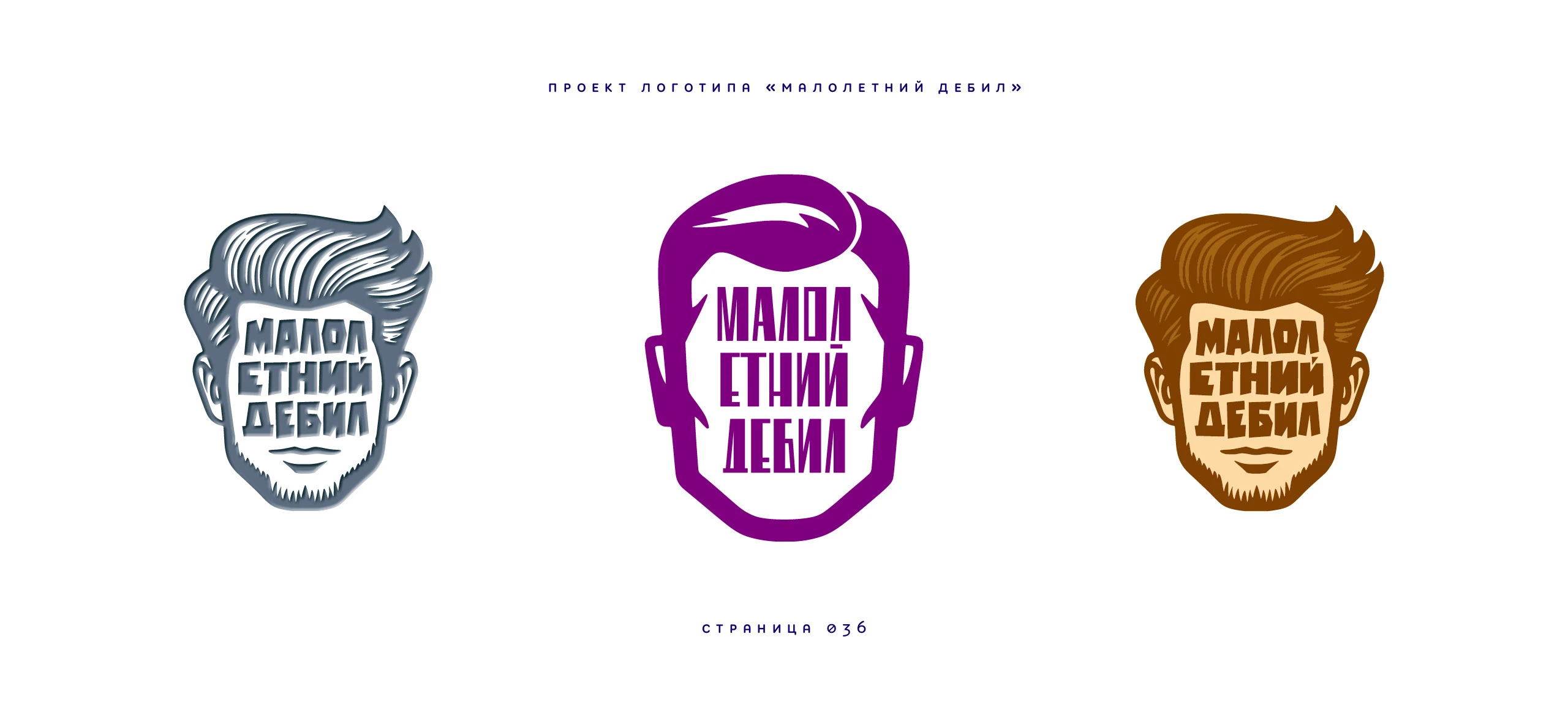 Логотип «Малолетний дебил» 2025 — Изображение №36 — Брендинг, Иллюстрация на Dprofile