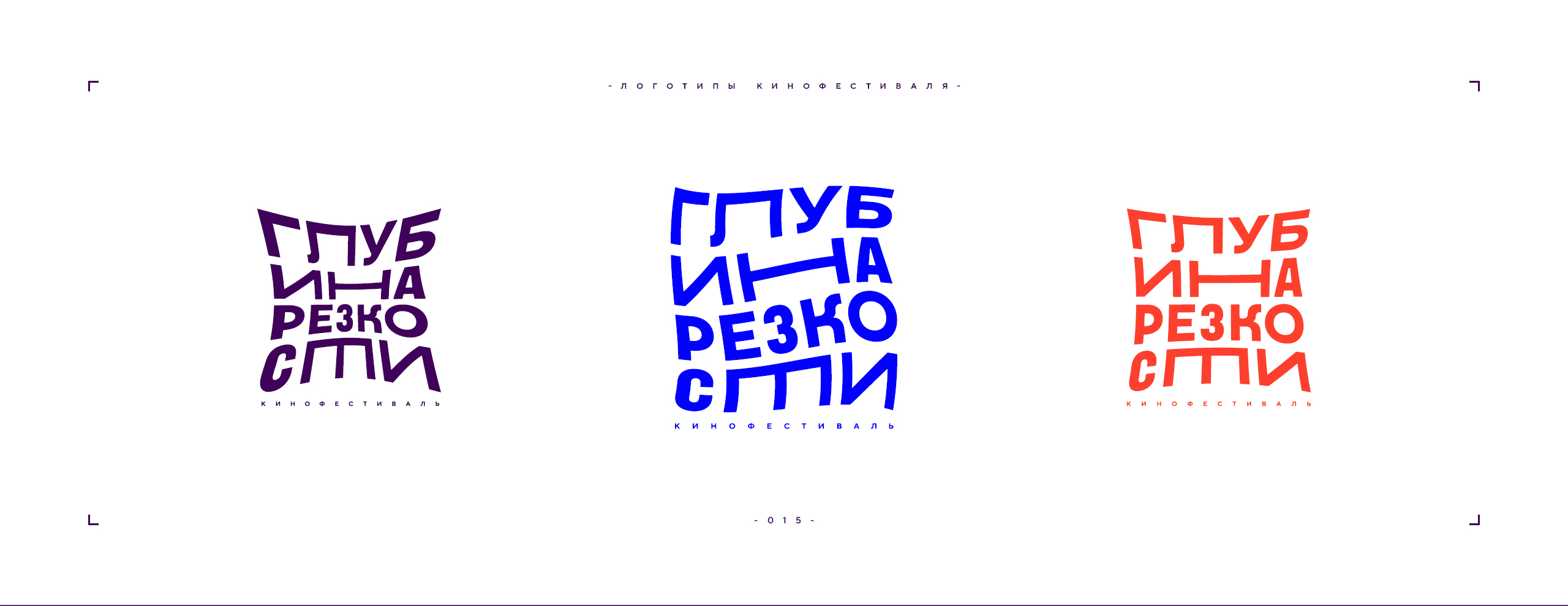 Логотип фестиваля «Глубина резкости» 2026 — Изображение №15 — Брендинг на Dprofile