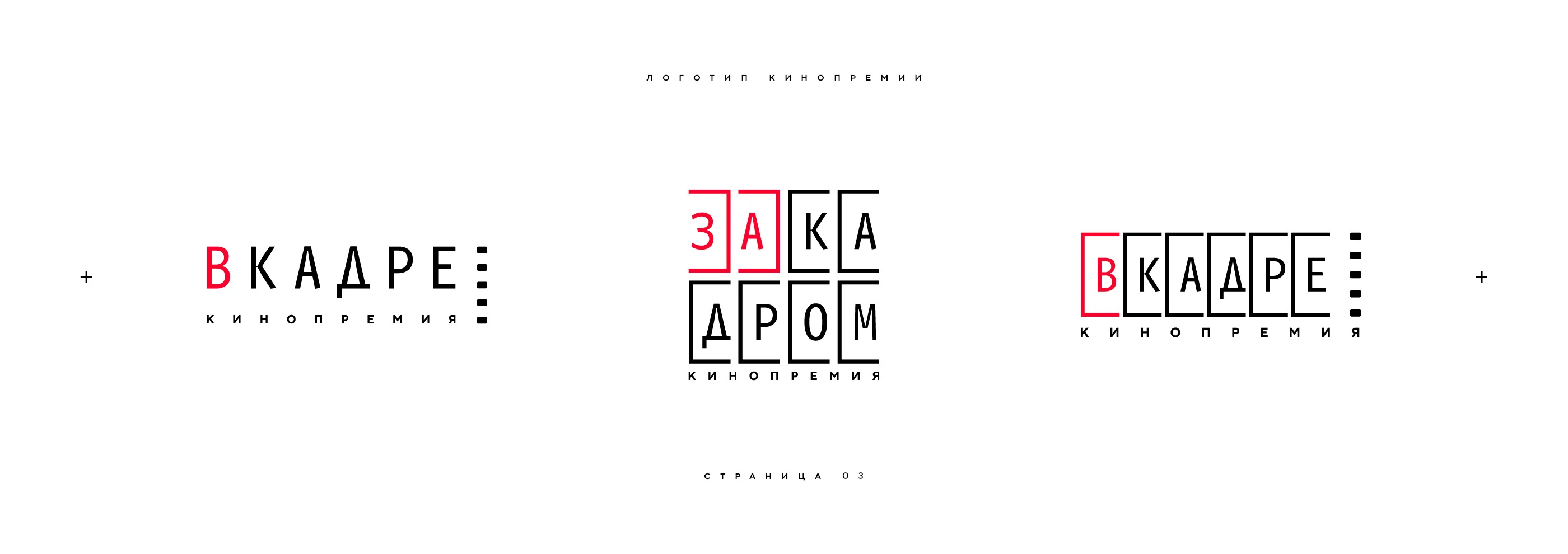 Нейминг и логотип кинопремии «За кадром» 2025 — Изображение №3 — Брендинг на Dprofile