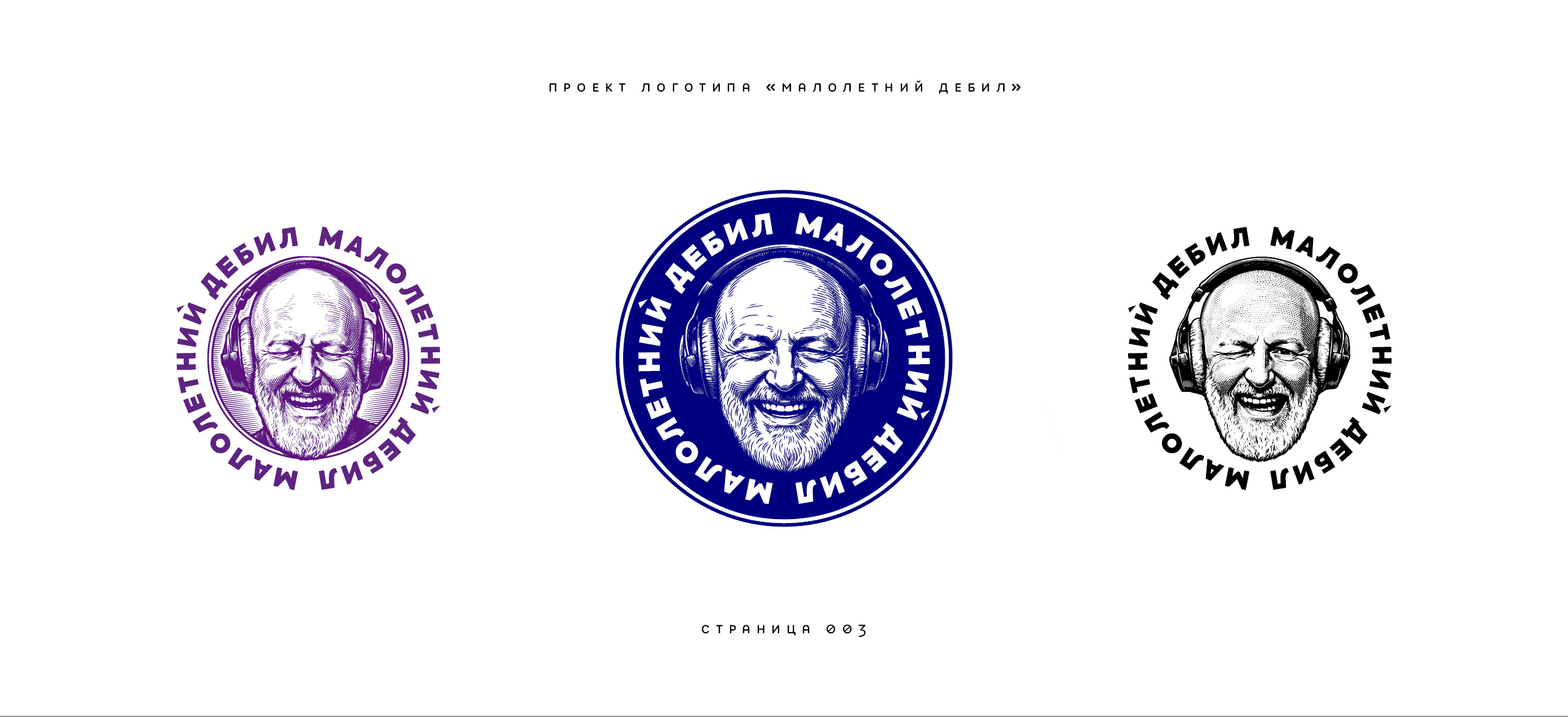 Логотип «Малолетний дебил» (2-й подход) 2025 — Изображение №3 — Брендинг, Иллюстрация на Dprofile