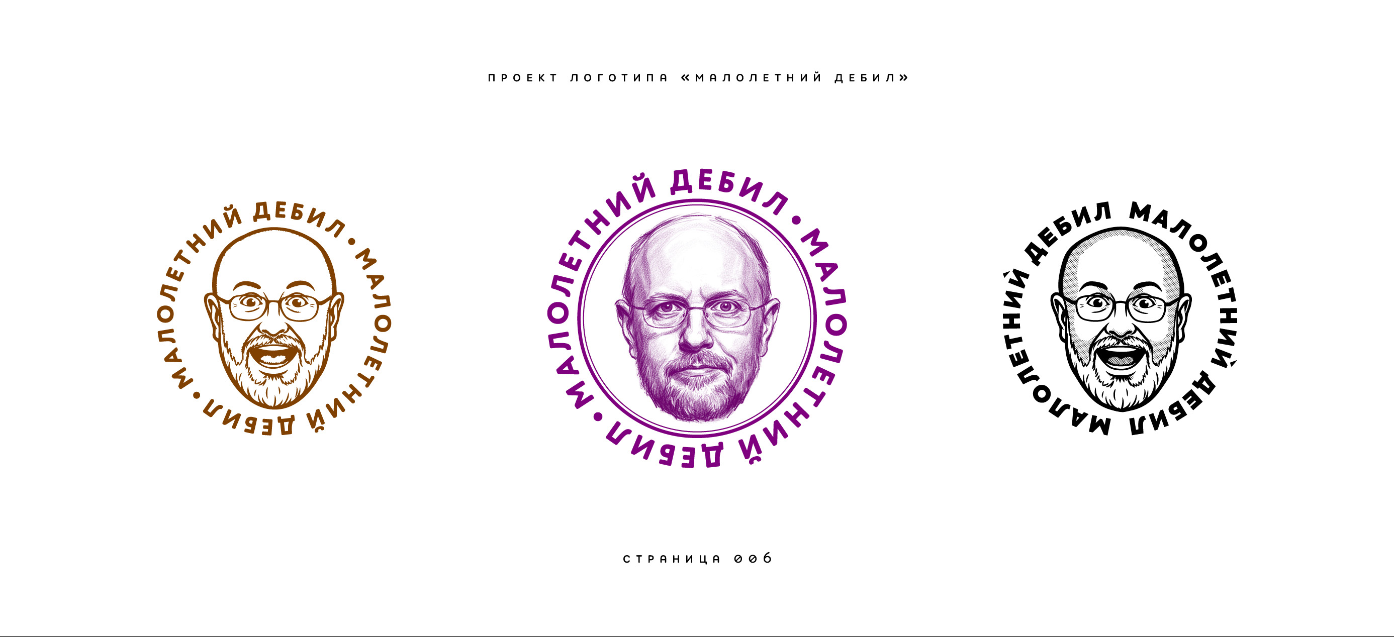 Логотип «Малолетний дебил» (2-й подход) 2025 — Изображение №6 — Брендинг, Иллюстрация на Dprofile
