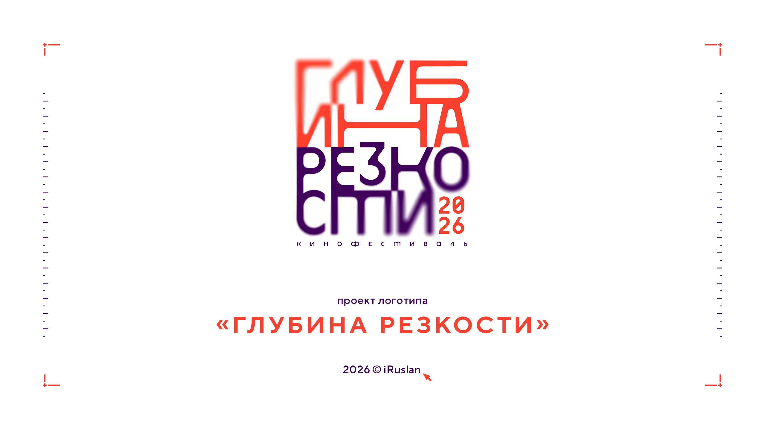 Логотип фестиваля «Глубина резкости» 2026 — Изображение №1 — Брендинг на Dprofile