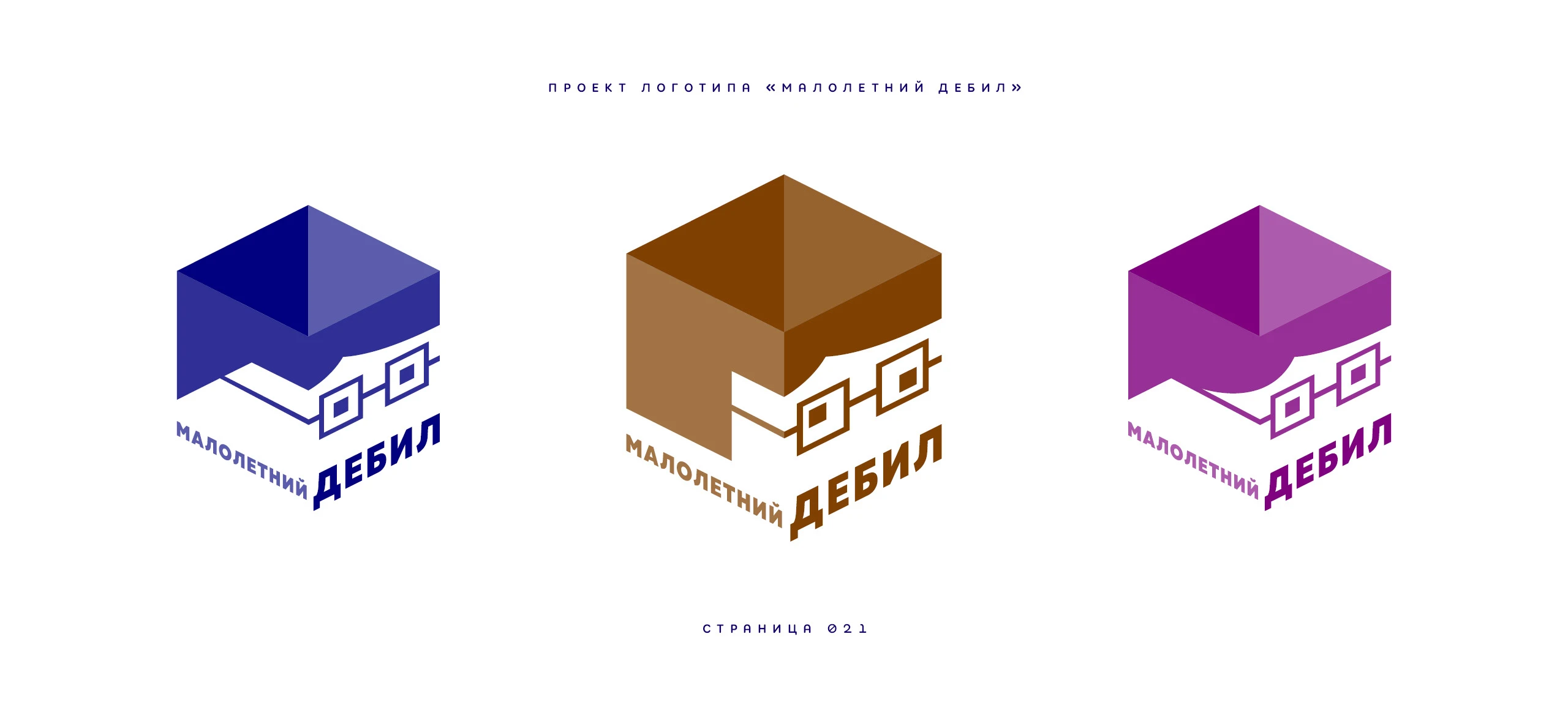 Логотип «Малолетний дебил» 2025 — Изображение №21 — Брендинг, Иллюстрация на Dprofile