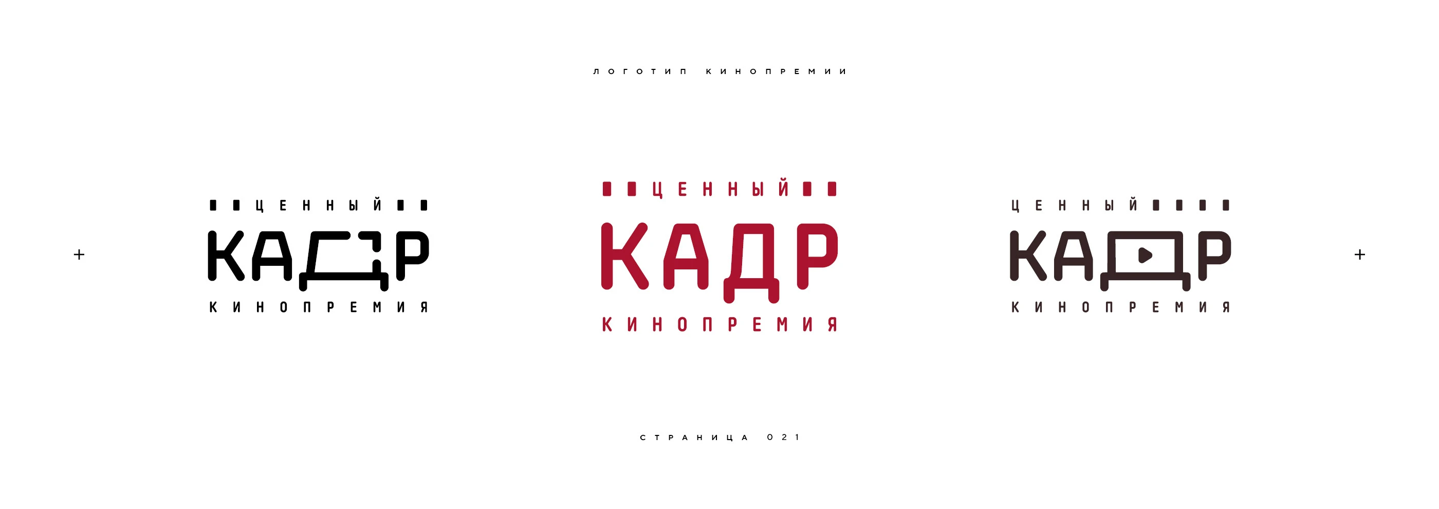 Нейминг и логотип кинопремии «За кадром» 2025 — Изображение №21 — Брендинг на Dprofile