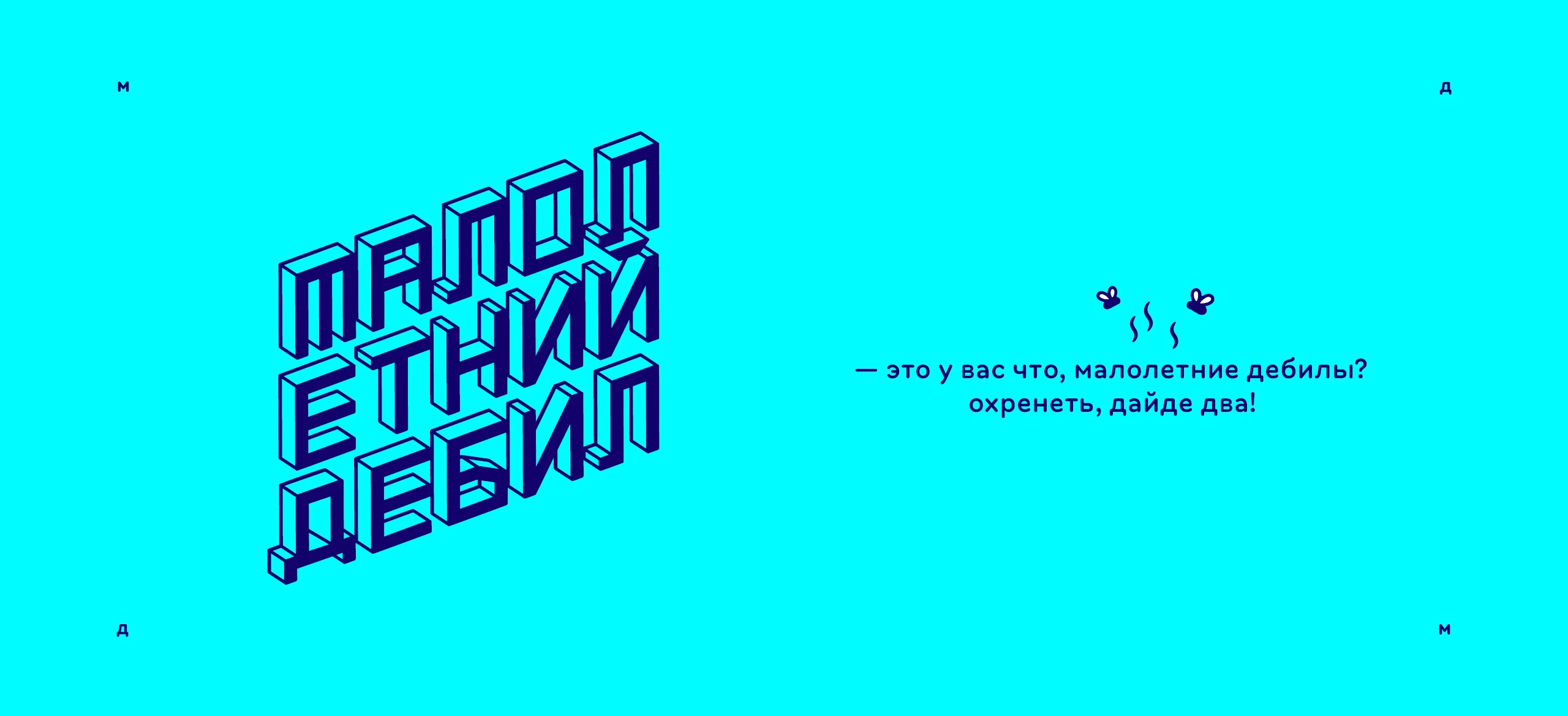 Логотип «Малолетний дебил» 2025 — Изображение №10 — Брендинг, Иллюстрация на Dprofile