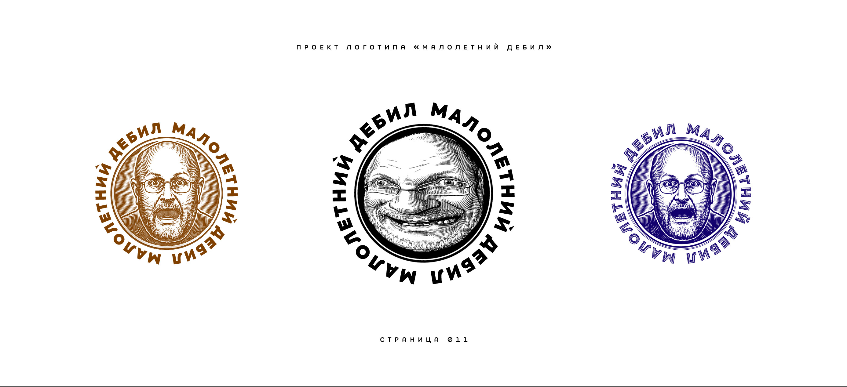 Логотип «Малолетний дебил» (2-й подход) 2025 — Изображение №11 — Брендинг, Иллюстрация на Dprofile