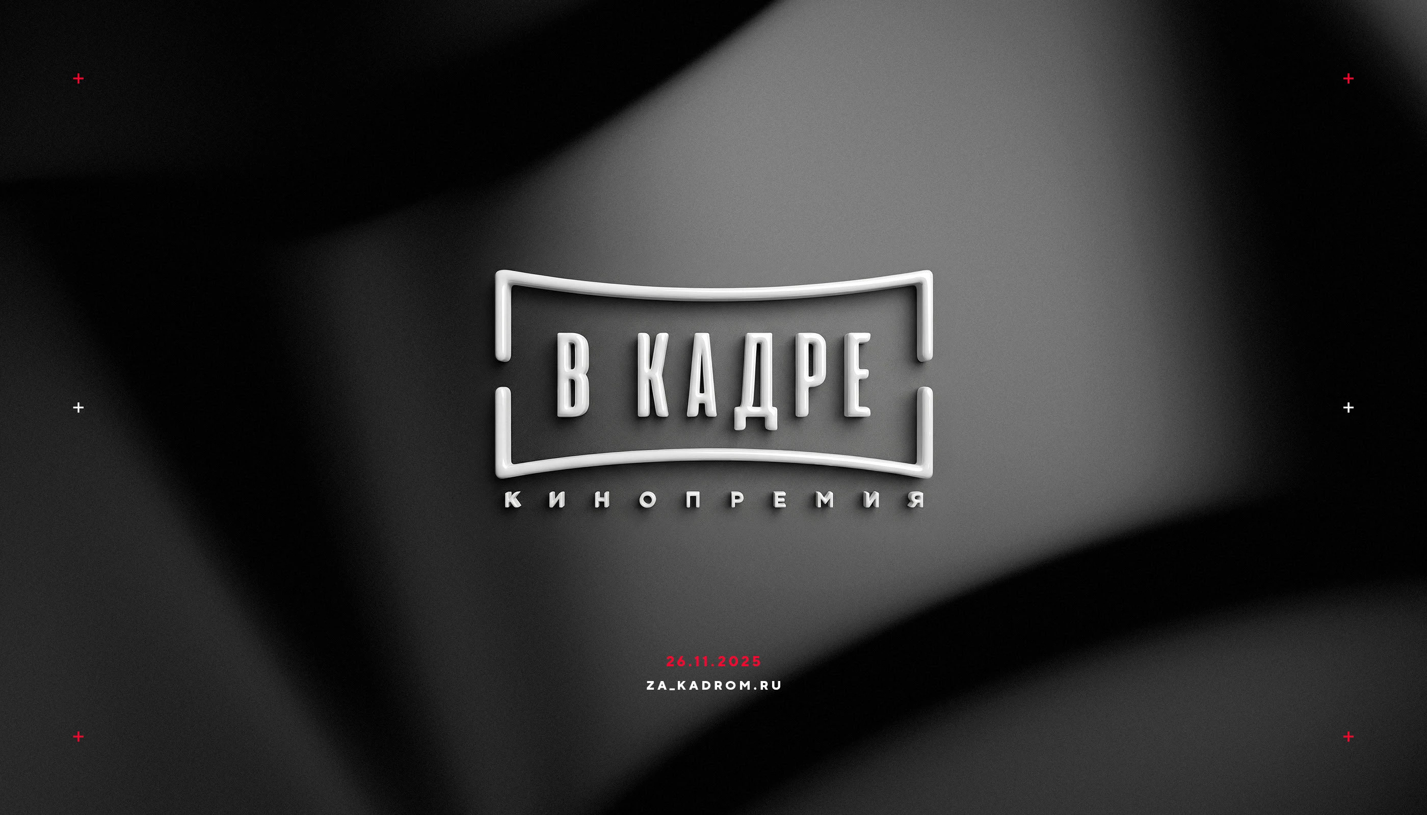 Нейминг и логотип кинопремии «За кадром» 2025 — Изображение №10 — Брендинг на Dprofile