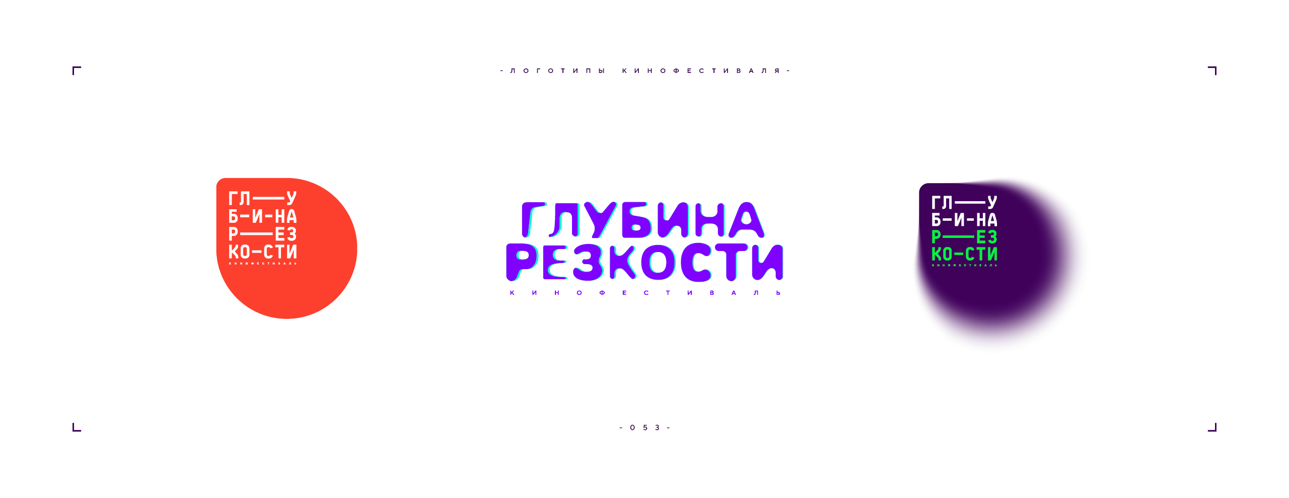 Логотип фестиваля «Глубина резкости» 2026 — Изображение №53 — Брендинг на Dprofile