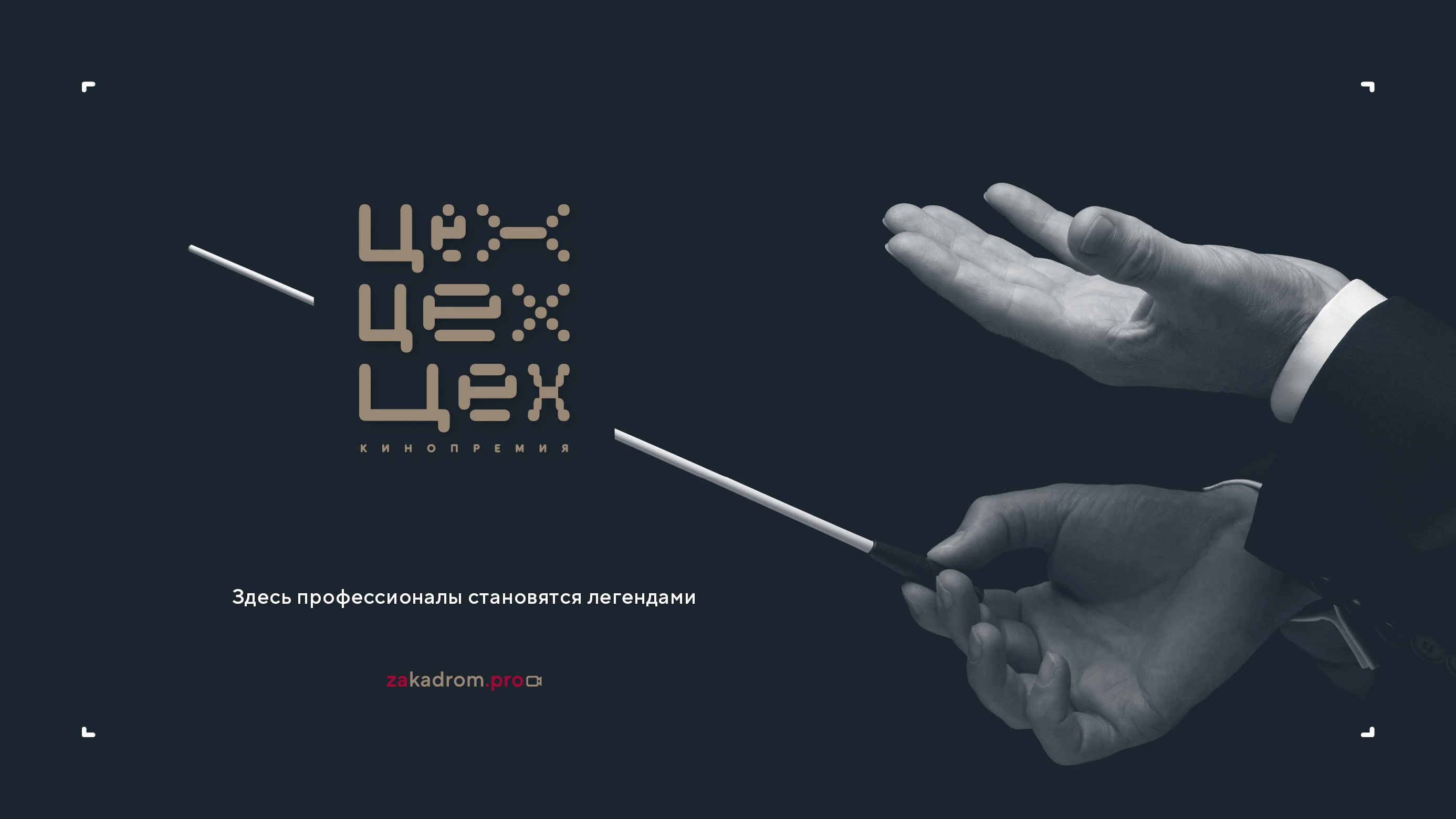 Логотип кинопремии «За кадром.Цех» 2025 — Изображение №30 — Брендинг на Dprofile