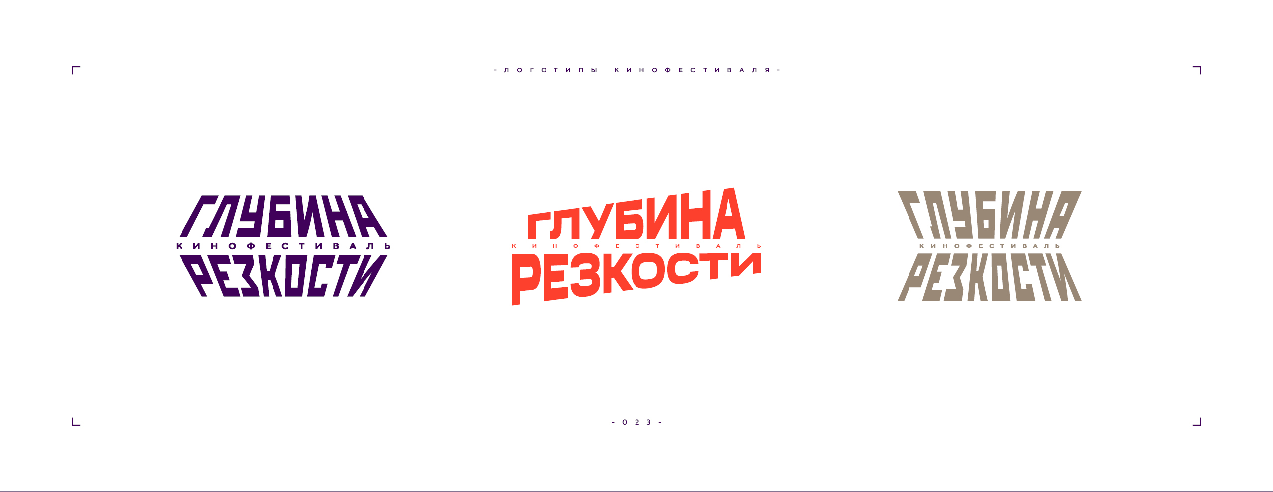 Логотип фестиваля «Глубина резкости» 2026 — Изображение №23 — Брендинг на Dprofile