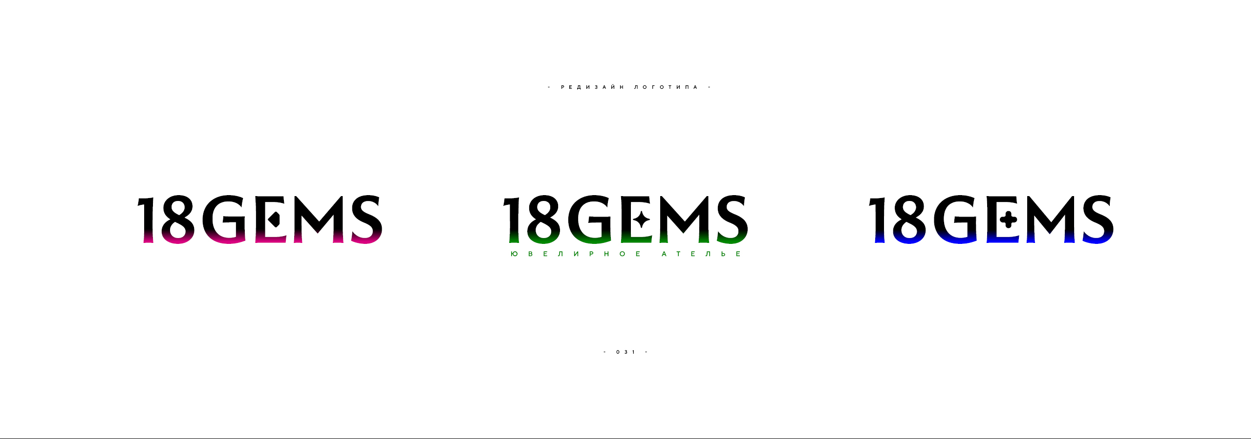 Редизайн логотипа 18GEMS 2026 — Изображение №31 — Брендинг на Dprofile