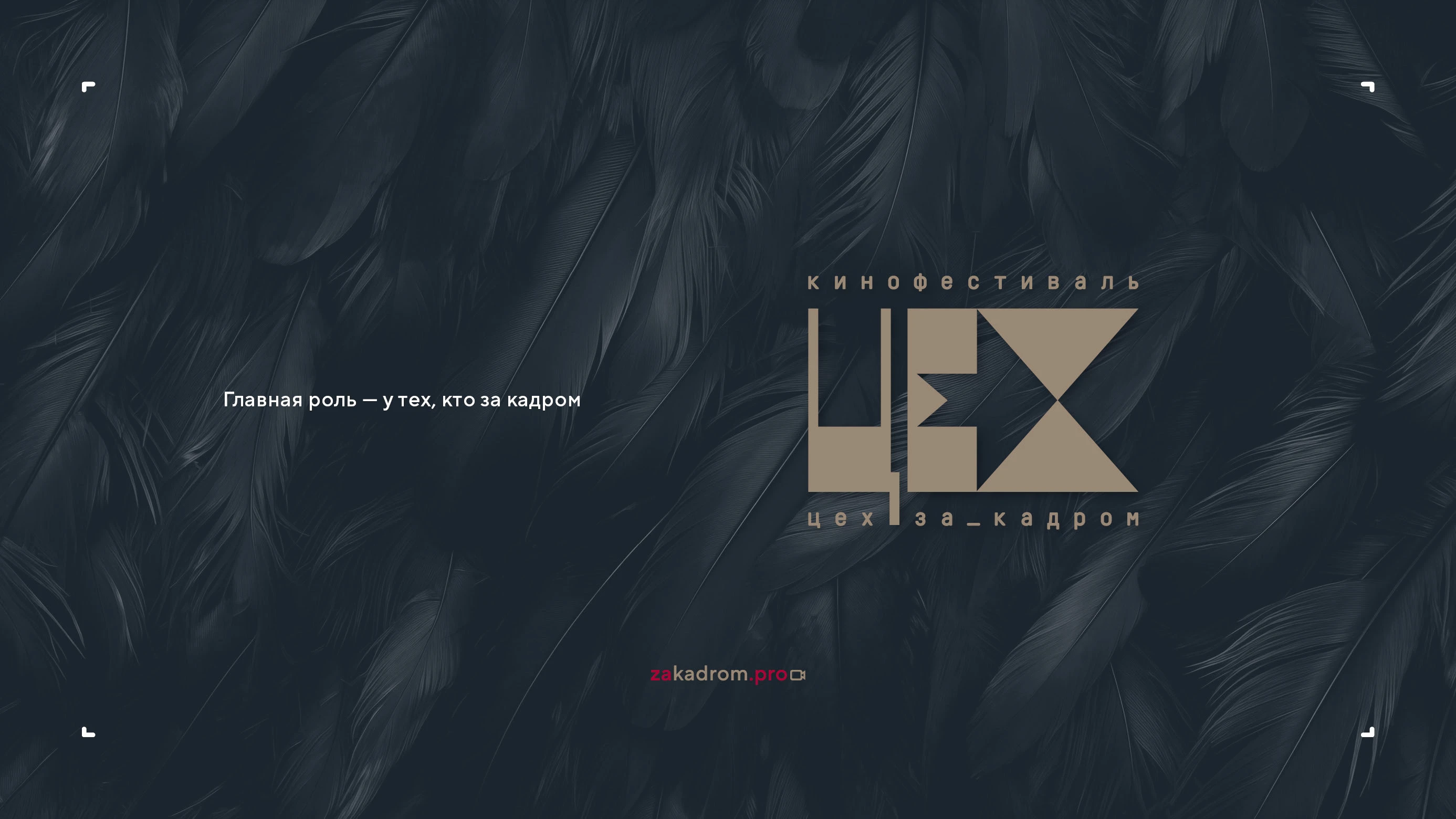 Логотип кинопремии «За кадром.Цех» 2025 — Изображение №10 — Брендинг на Dprofile
