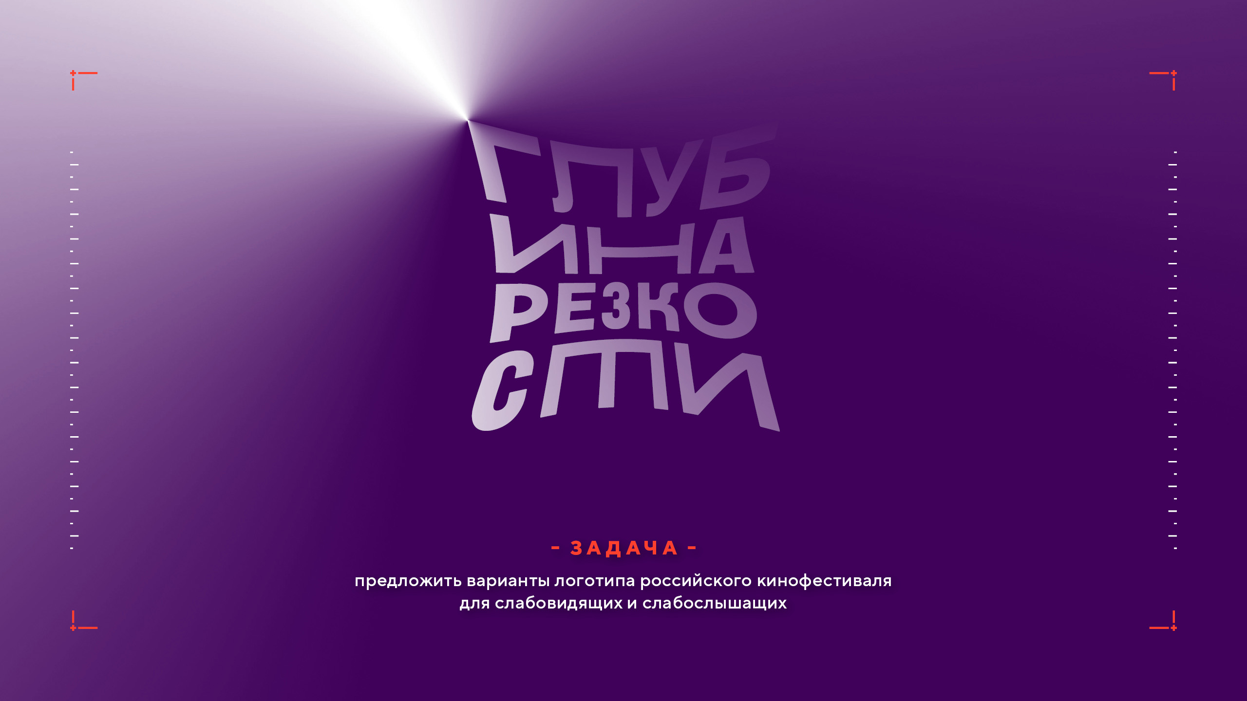 Логотип фестиваля «Глубина резкости» 2026 — Изображение №2 — Брендинг на Dprofile