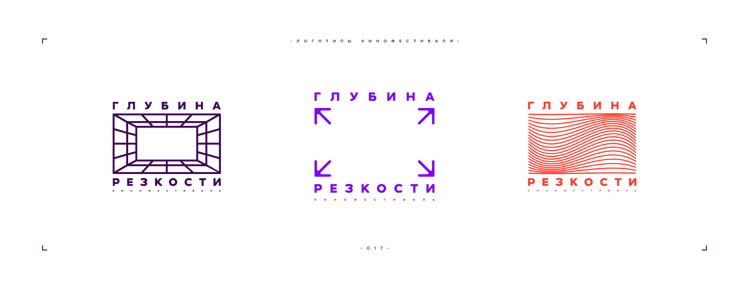 Логотип фестиваля «Глубина резкости» 2026 — Изображение №17 — Брендинг на Dprofile