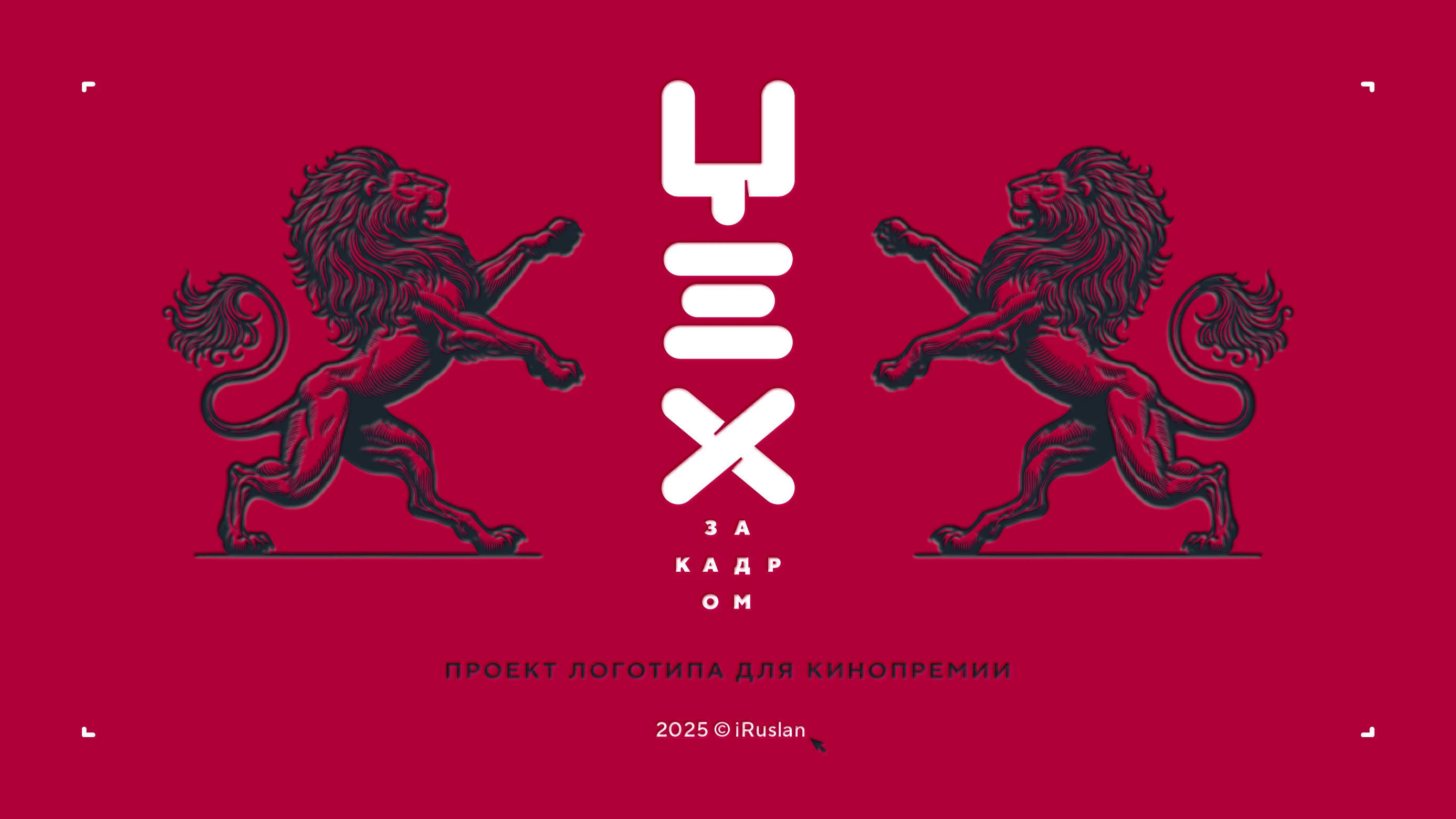 Логотип кинопремии «За кадром.Цех» 2025 — Изображение №1 — Брендинг на Dprofile