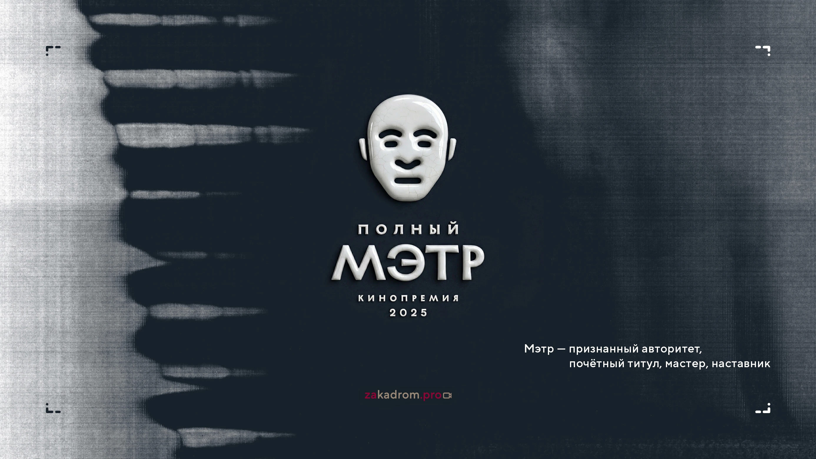 Нейминг и логотипы кинопремии 2025 — Изображение №10 — Брендинг на Dprofile