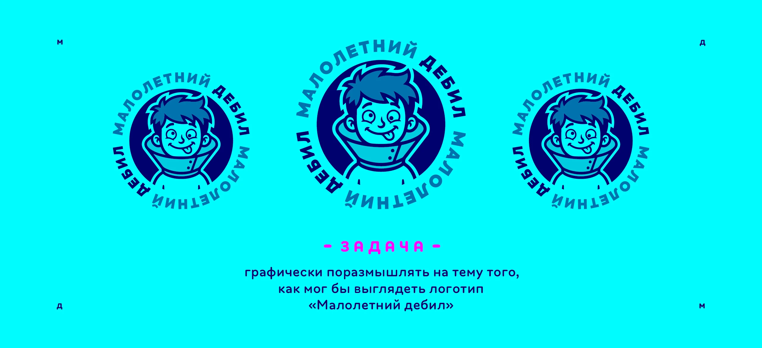 Логотип «Малолетний дебил» 2025 — Изображение №2 — Брендинг, Иллюстрация на Dprofile