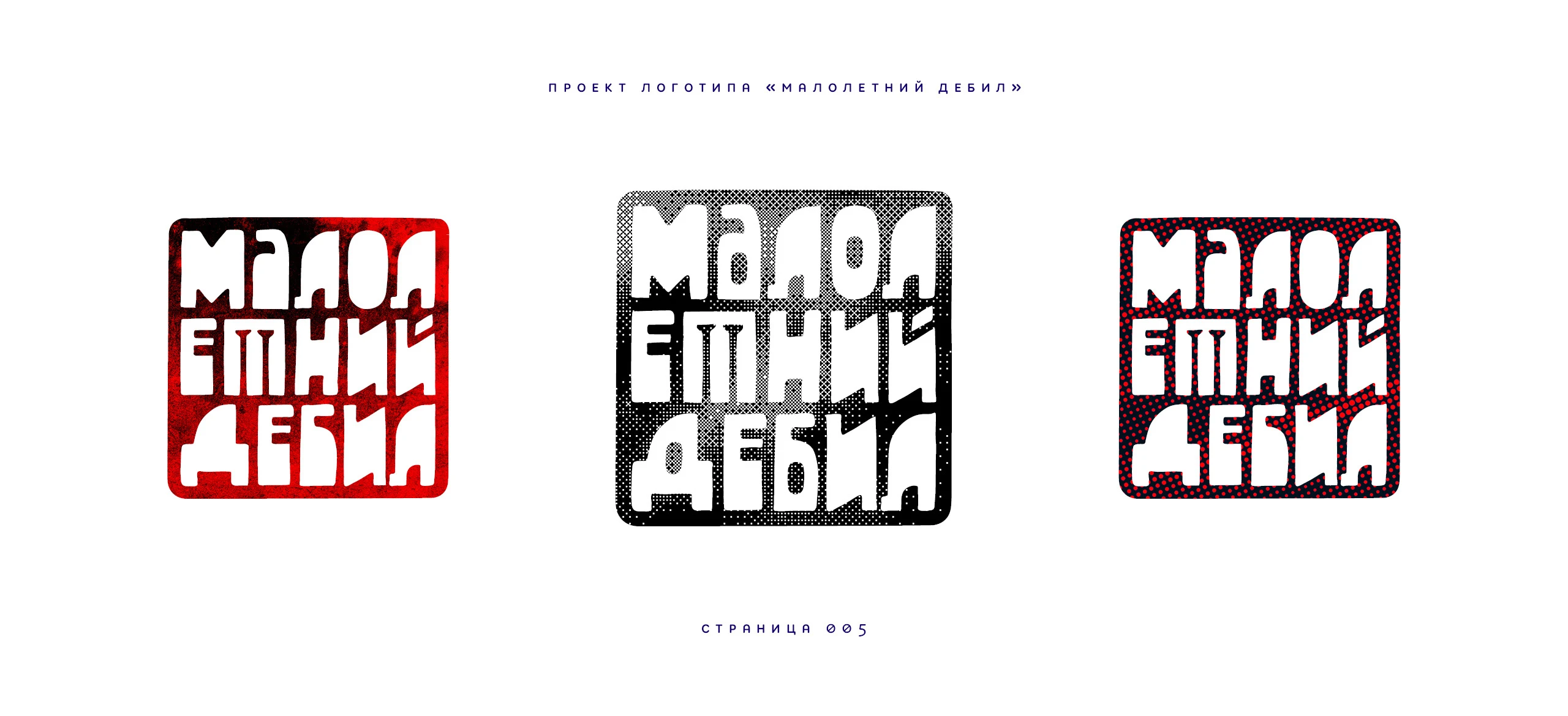 Логотип «Малолетний дебил» 2025 — Изображение №5 — Брендинг, Иллюстрация на Dprofile