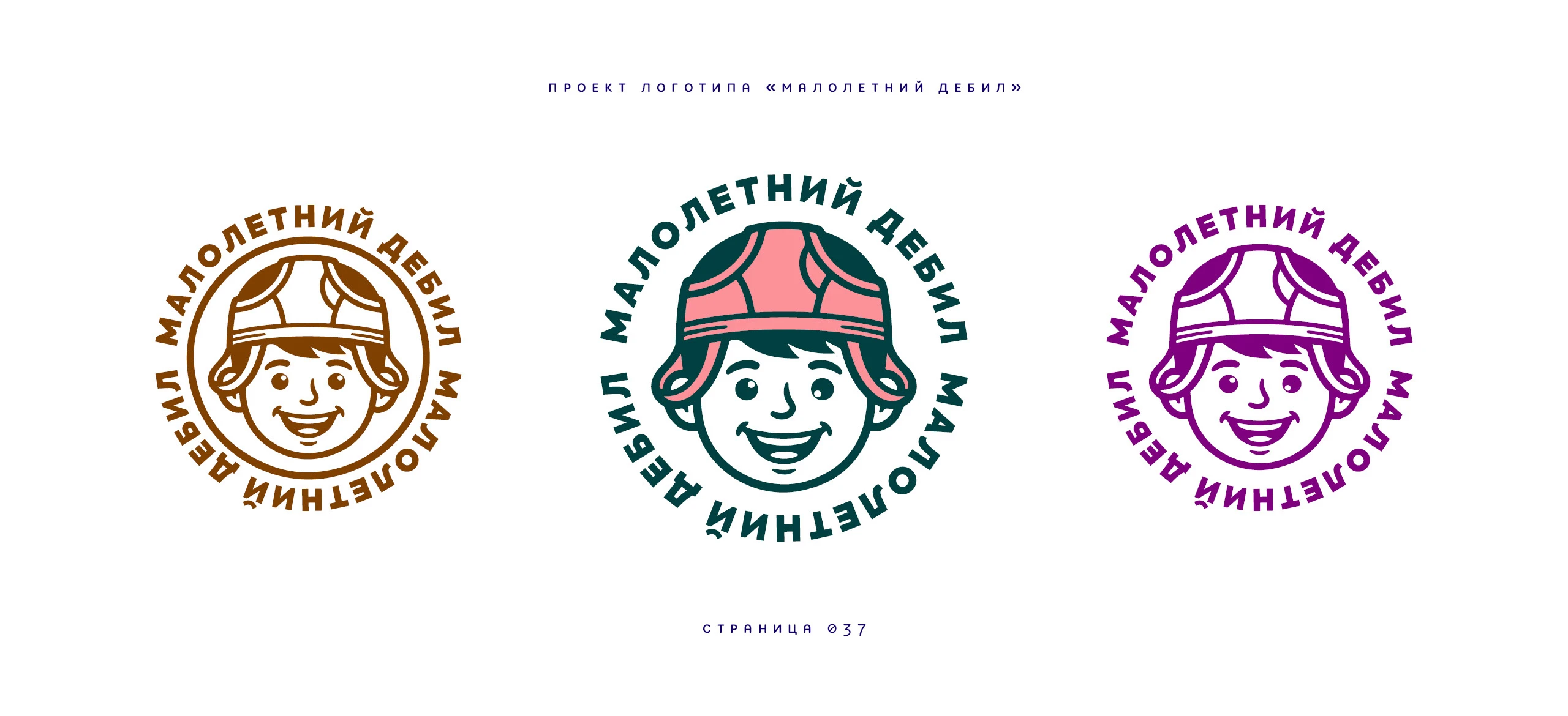 Логотип «Малолетний дебил» 2025 — Изображение №37 — Брендинг, Иллюстрация на Dprofile